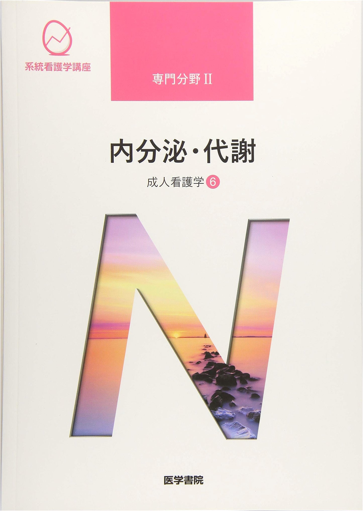 Adult Nursing [6]: Endocrine & Metabolism - 15th Ed. (Systematic Nursing Course)