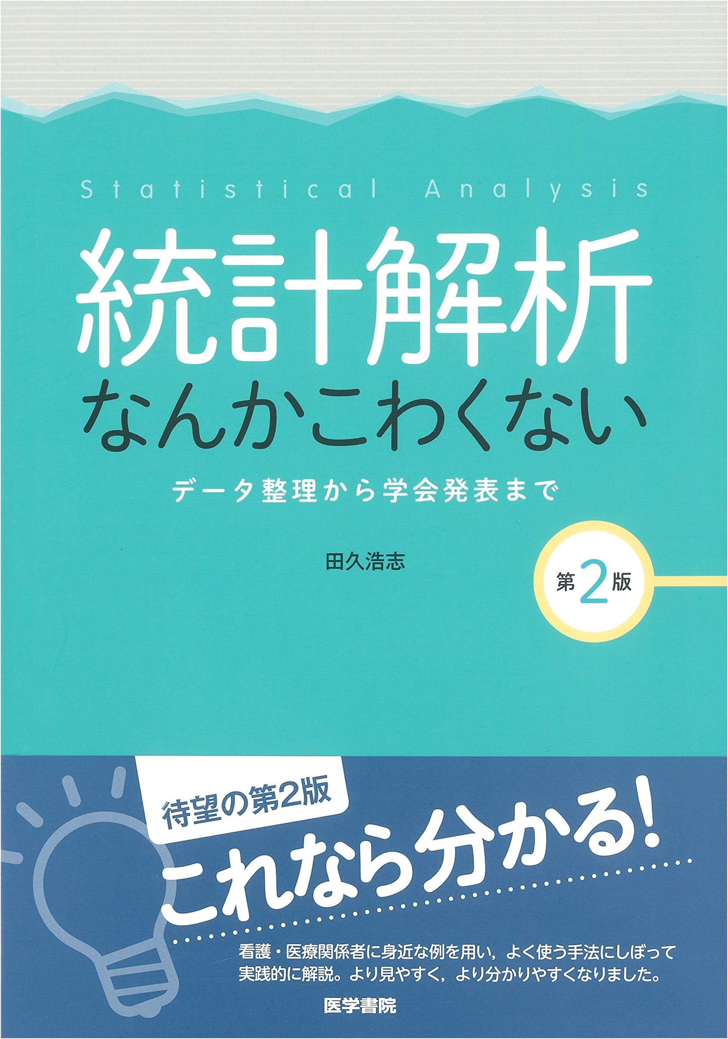 Statistics Doesn't Have to Be Scary, 2nd Ed: From Data to Presentation by Hiroshi Taku