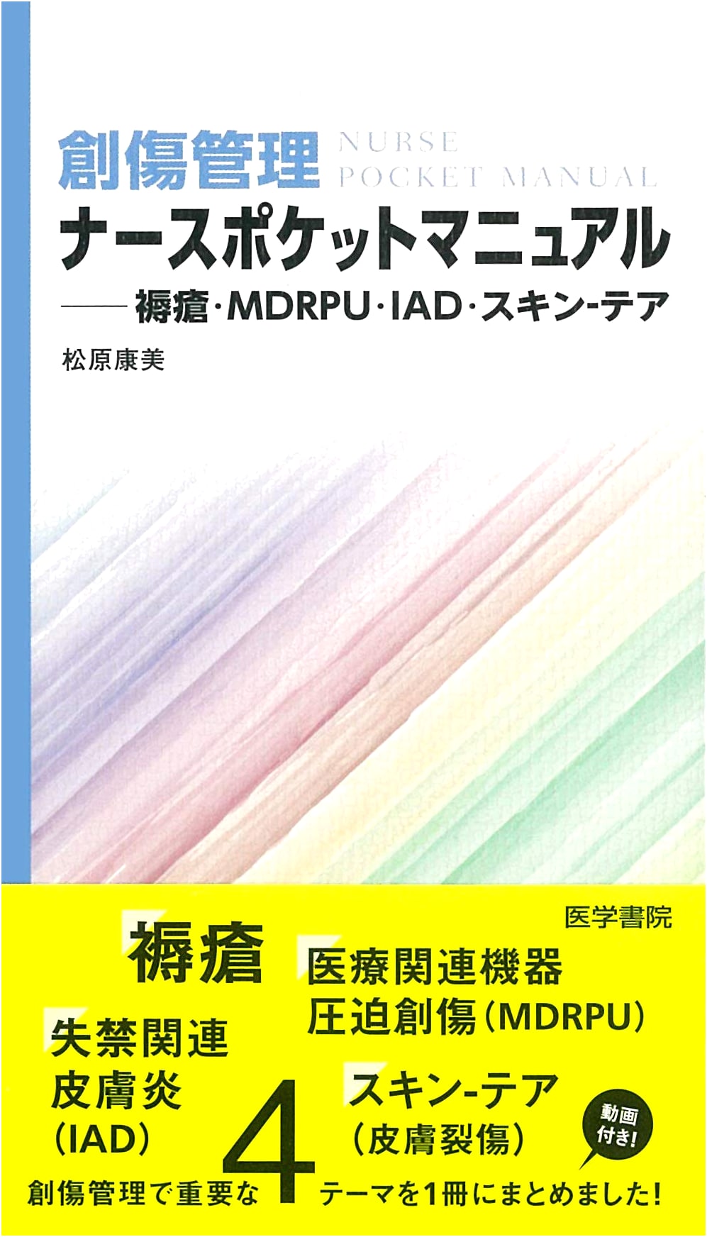 Wound Management Nurse's Pocket Manual: Pressure Ulcers, MDRPU, IAD, Skin Tears