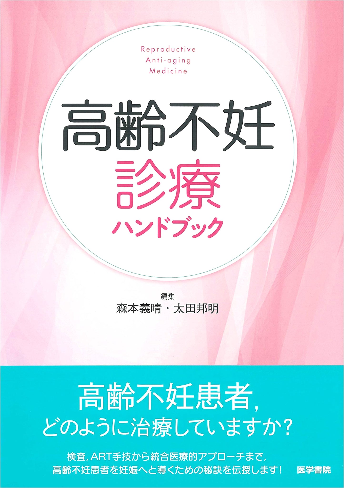 Handbook of Advanced Infertility Treatment by Yoshiharu Morimoto
