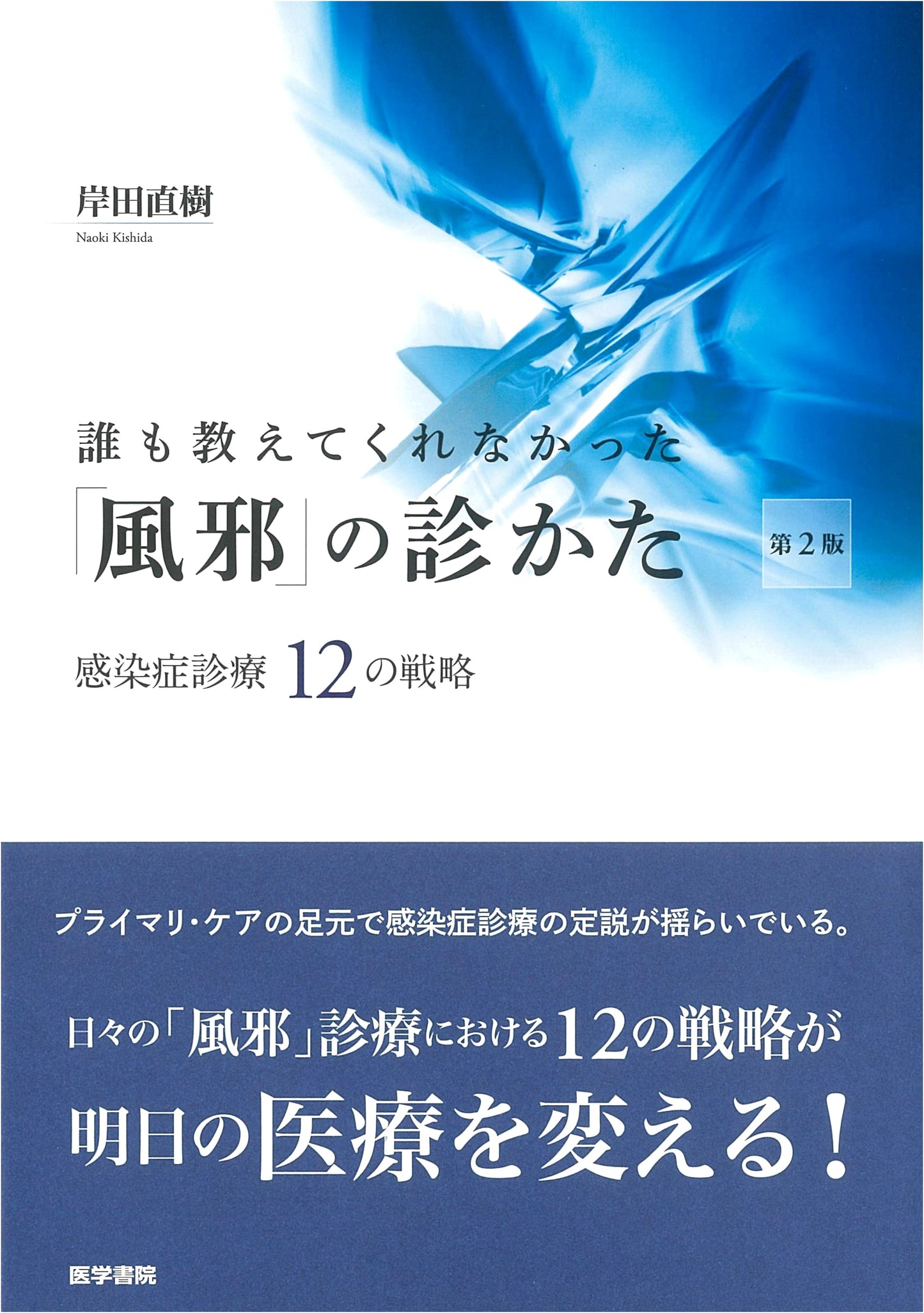 What No One Taught You About Colds: 12 Strategies for Infectious Disease Treatment, 2nd Edition