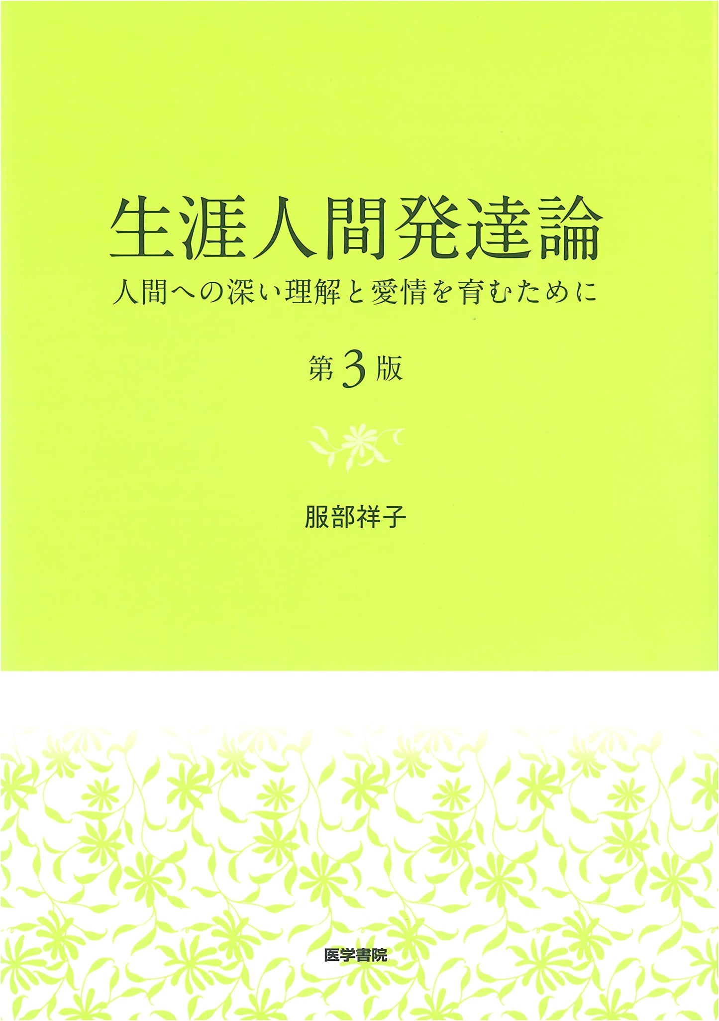 Lifespan Human Development Theory, 3rd Ed.: Fostering Deep Understanding and Love for Humanity