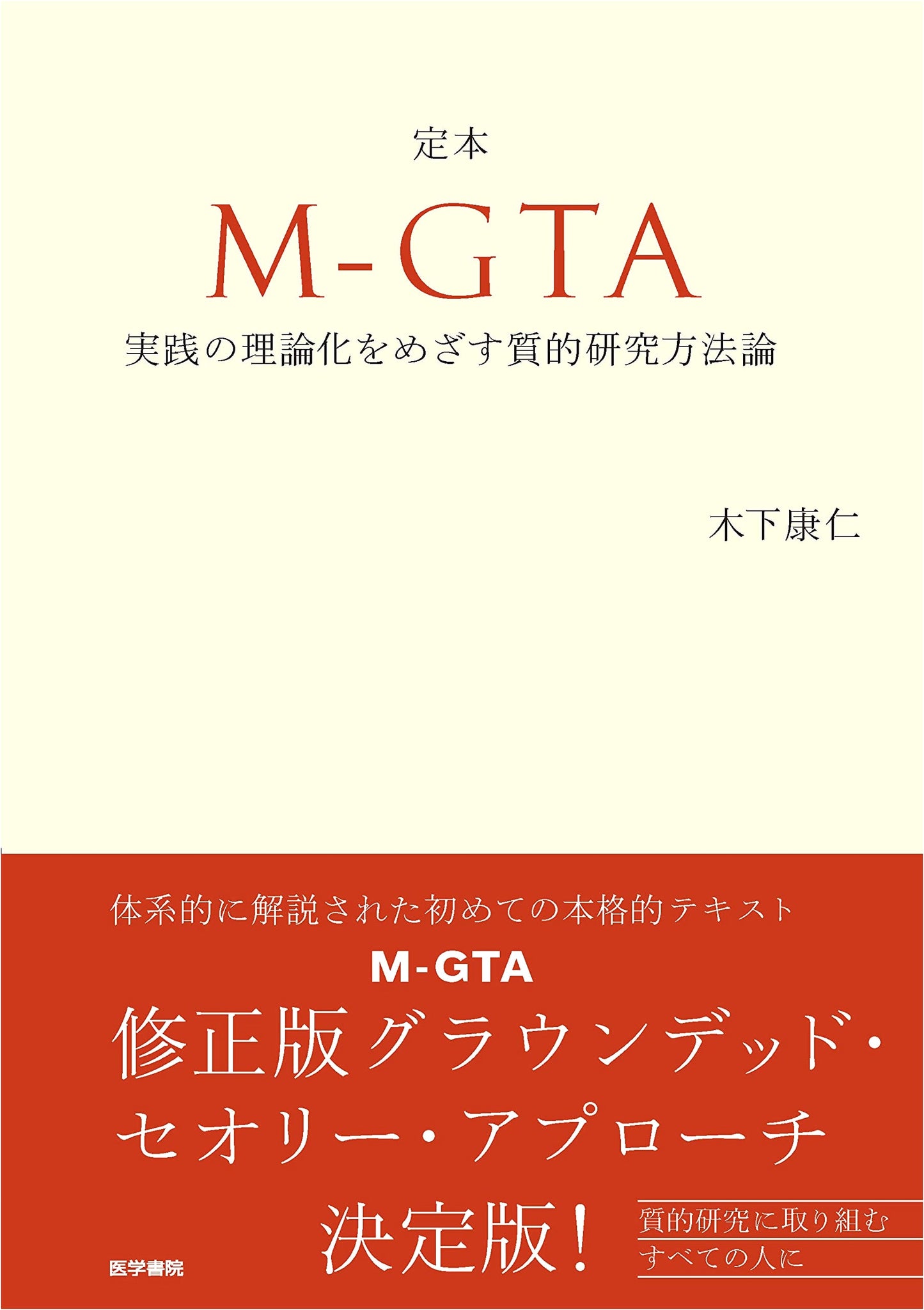 M-GTA: A Qualitative Research Methodology for Practical Theorization - Definitive Edition