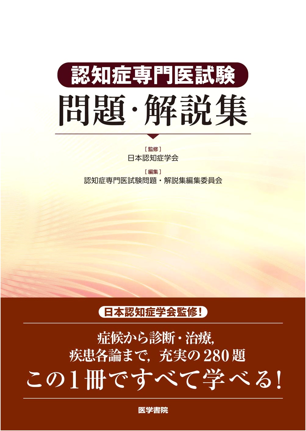 Dementia Specialist Exam Questions & Commentary (Igaku-Shoin)