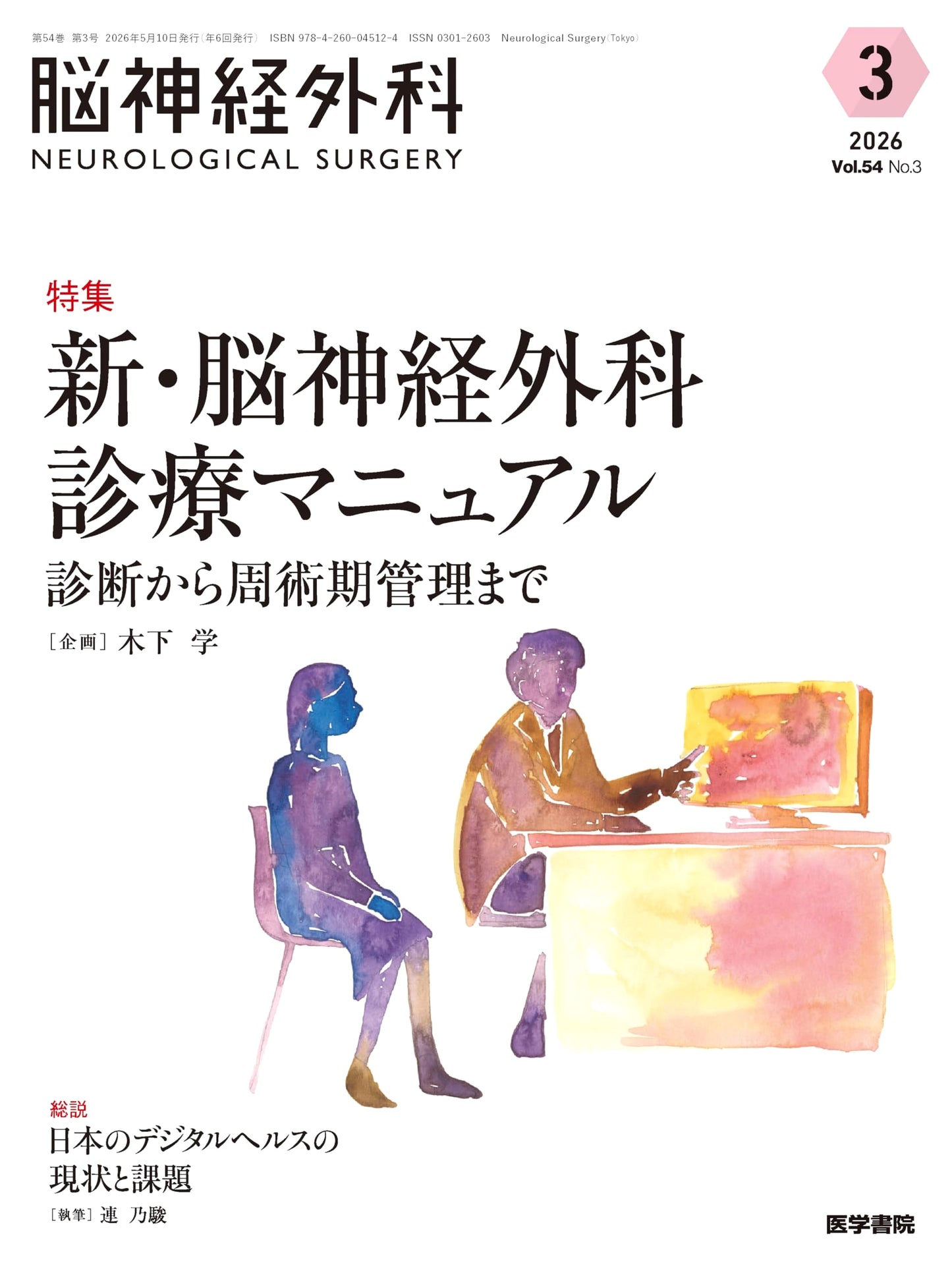 Neurosurgery, Vol. 54 No. 3: New Clinical Manual for Diagnosis & Perioperative Care