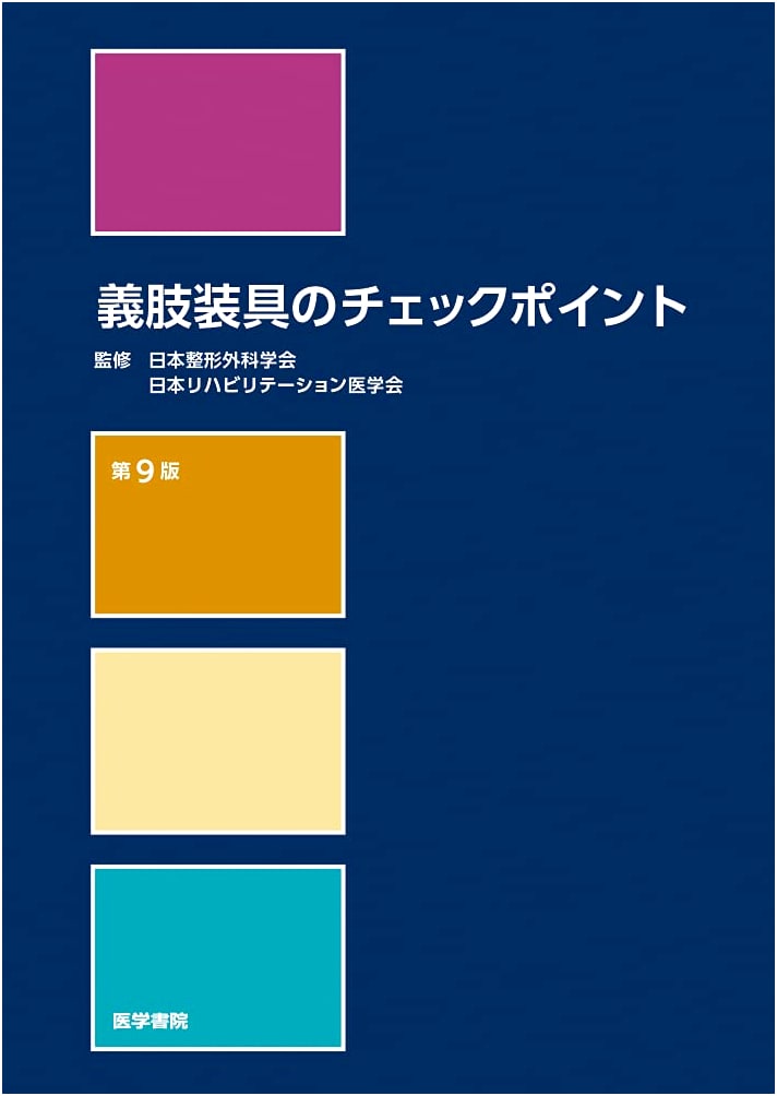 Prosthetics and Orthotics Checkpoints, 9th Edition