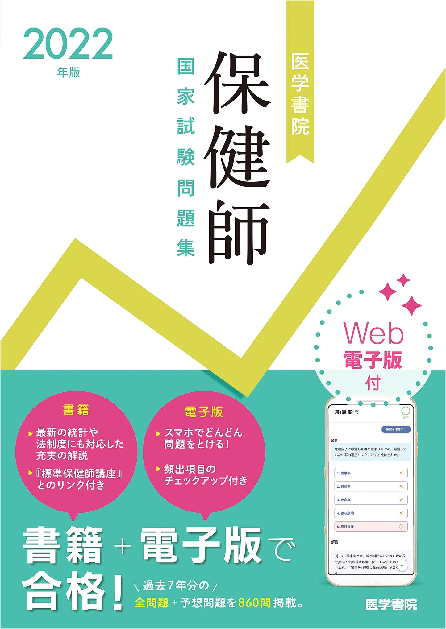 2022 Igakushoin Public Health Nurse National Exam Practice Problems (Includes Web Digital Edition)