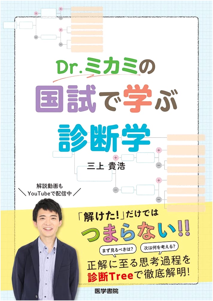 Dr. Mikami's Diagnostic Medicine: A National Exam Study Guide