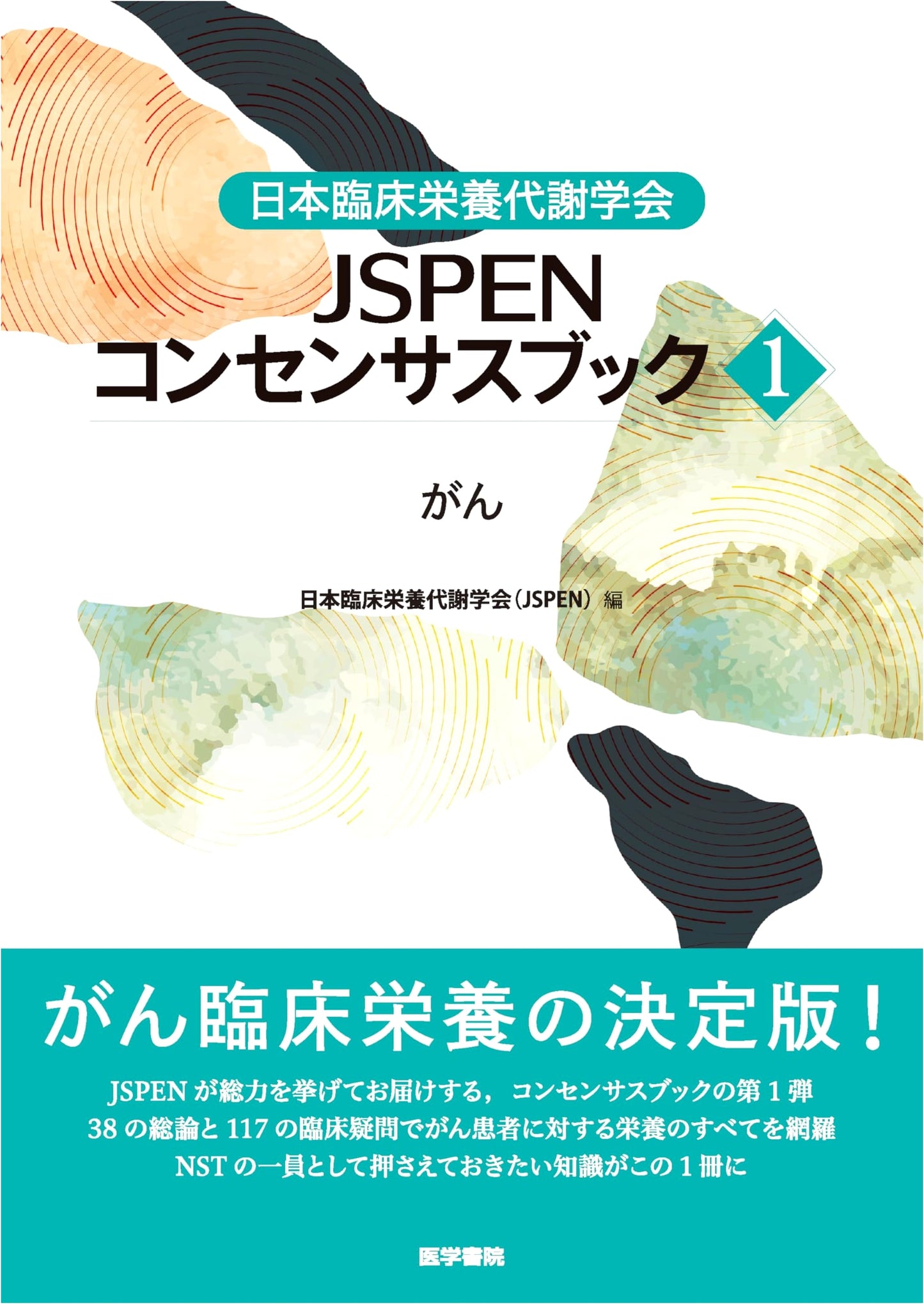 JSPEN Consensus Book 1: Cancer - Japanese Society for Parenteral and Enteral Nutrition