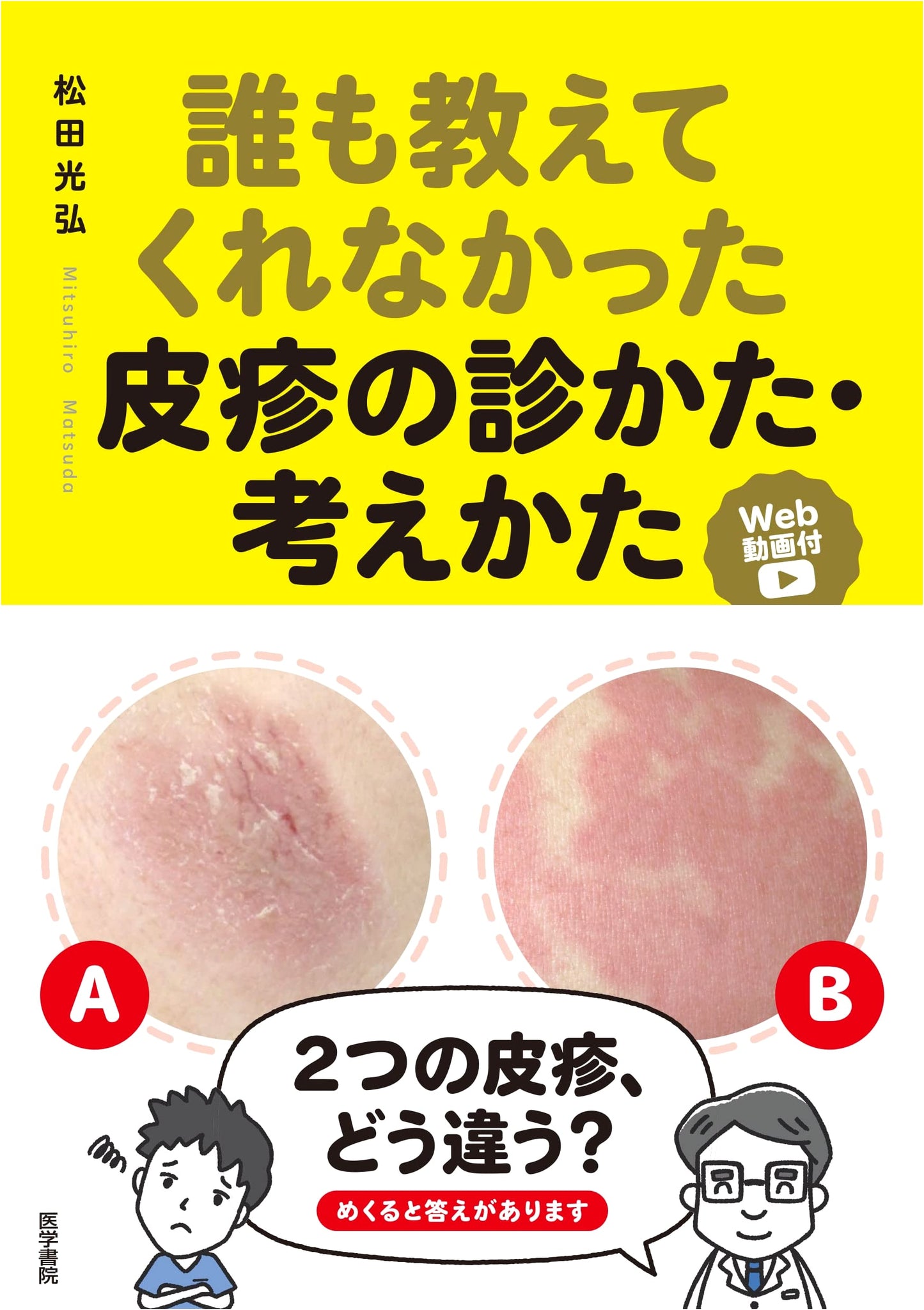 The Dermatologist's Guide to Skin Rashes: What Nobody Taught You (with Web Videos)
