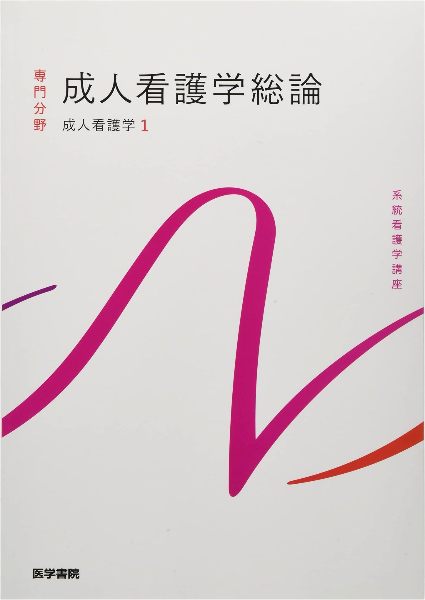 Adult Nursing Vol. 1: General Principles - 16th Edition (Systematic Nursing Lecture Series)