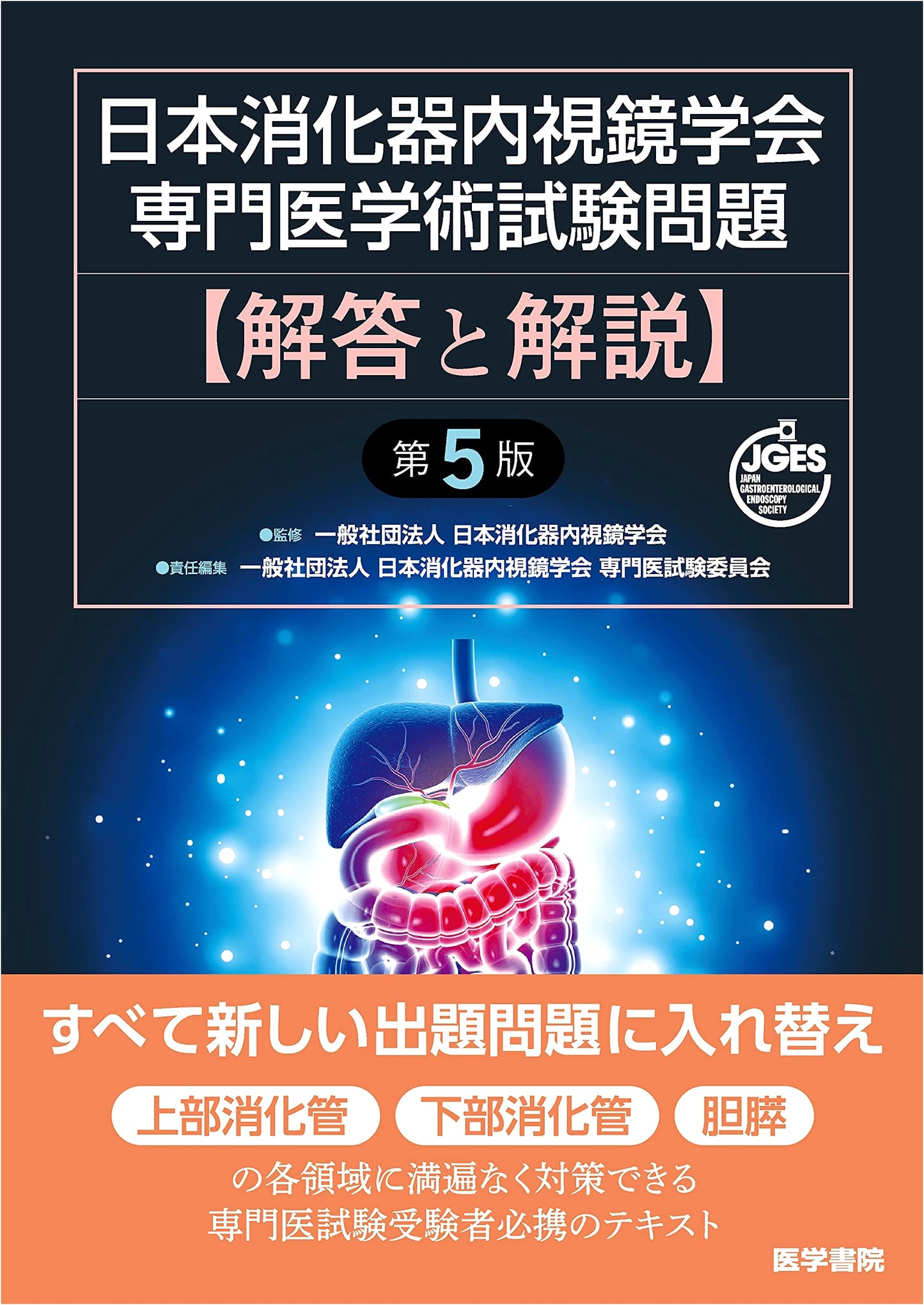 Japanese Society of Gastroenterological Endoscopy: Board Exam Questions & Solutions, 5th Ed.