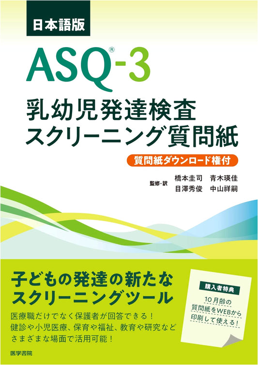 ASQ-3 Japanese Edition: Infant & Toddler Developmental Screening Questionnaire (with Download Rights)