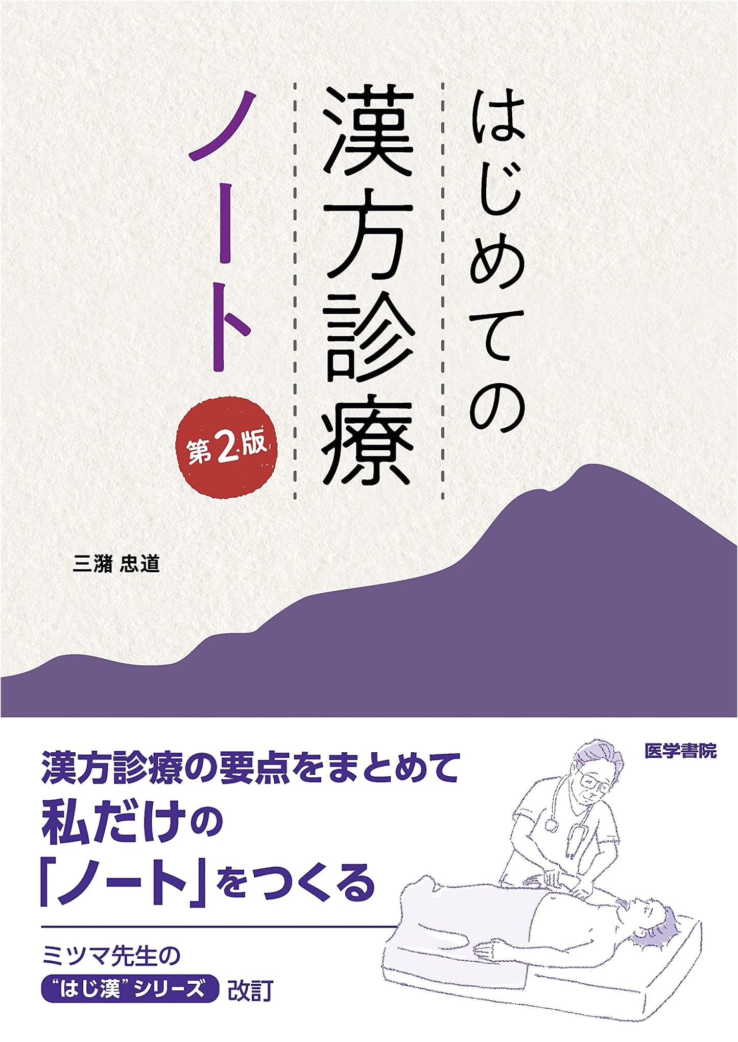 First Steps in Kampo Medicine Notebook, 2nd Edition