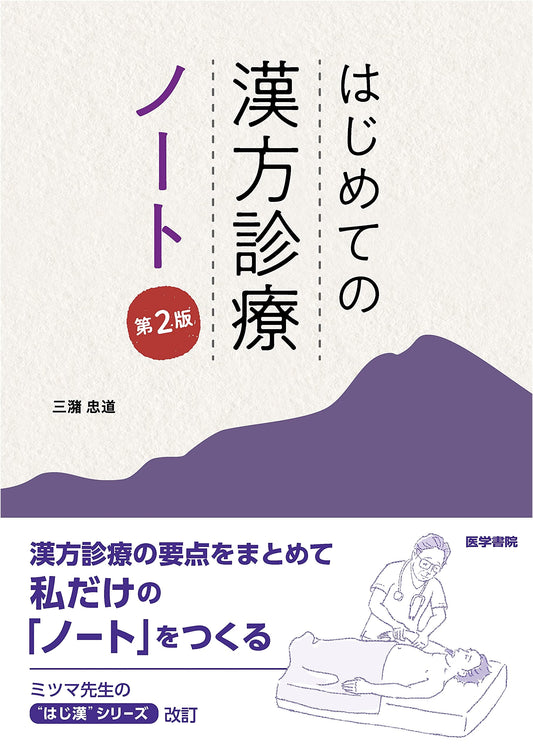 First Steps in Kampo Medicine Notebook, 2nd Edition