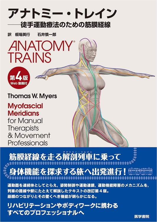Anatomy Trains, 4th Edition: Myofascial Meridians for Manual & Movement Therapies by Thomas W. Myers