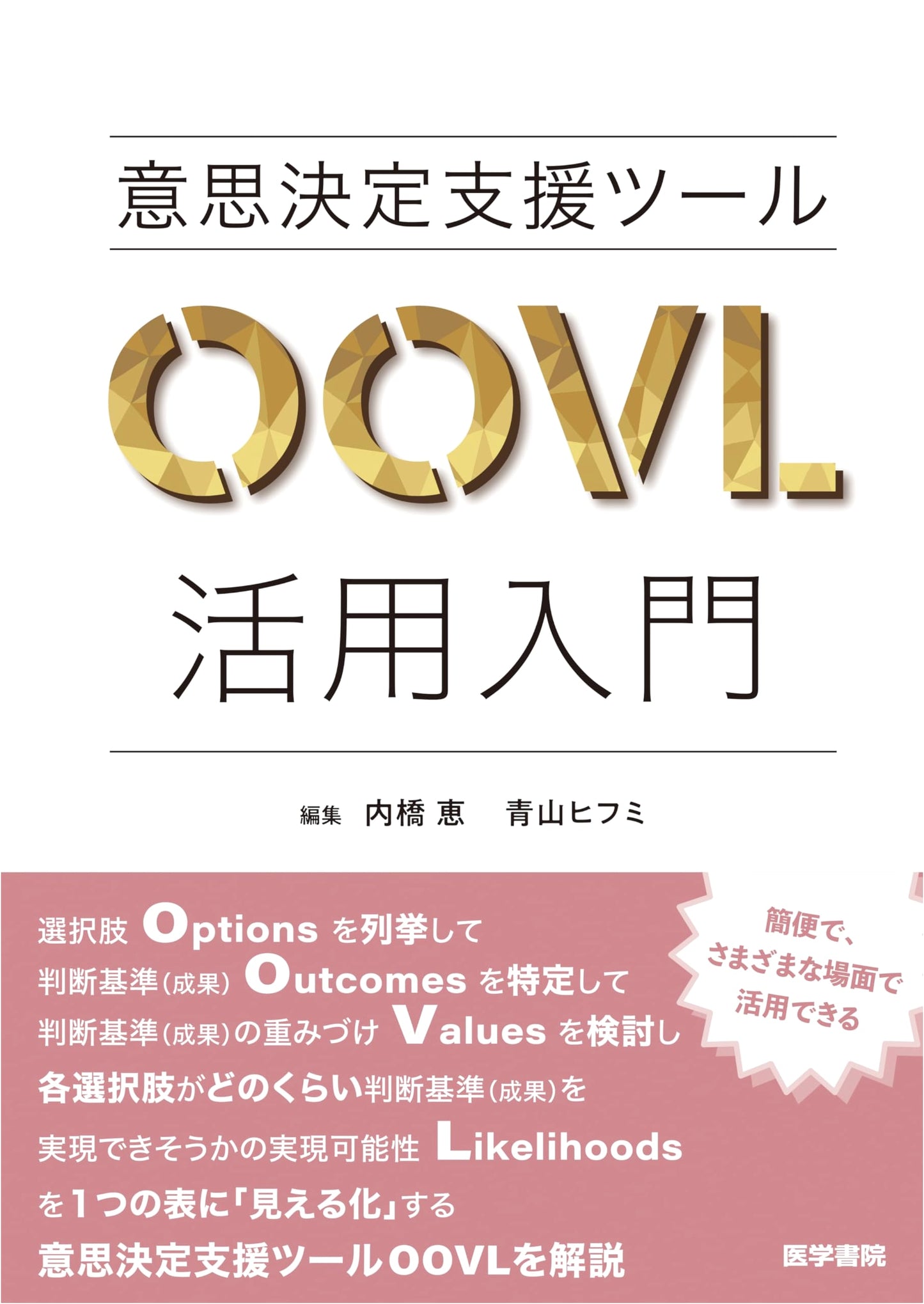 Introduction to OOVL Decision Support Tools