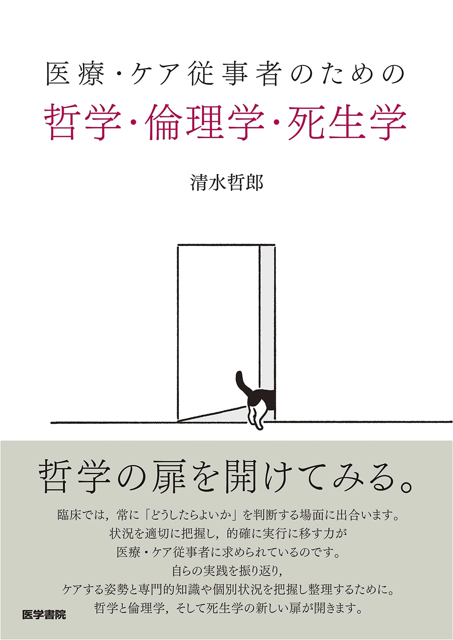 Philosophy, Ethics, and Thanatology for Healthcare Professionals by Tetsuro Shimizu