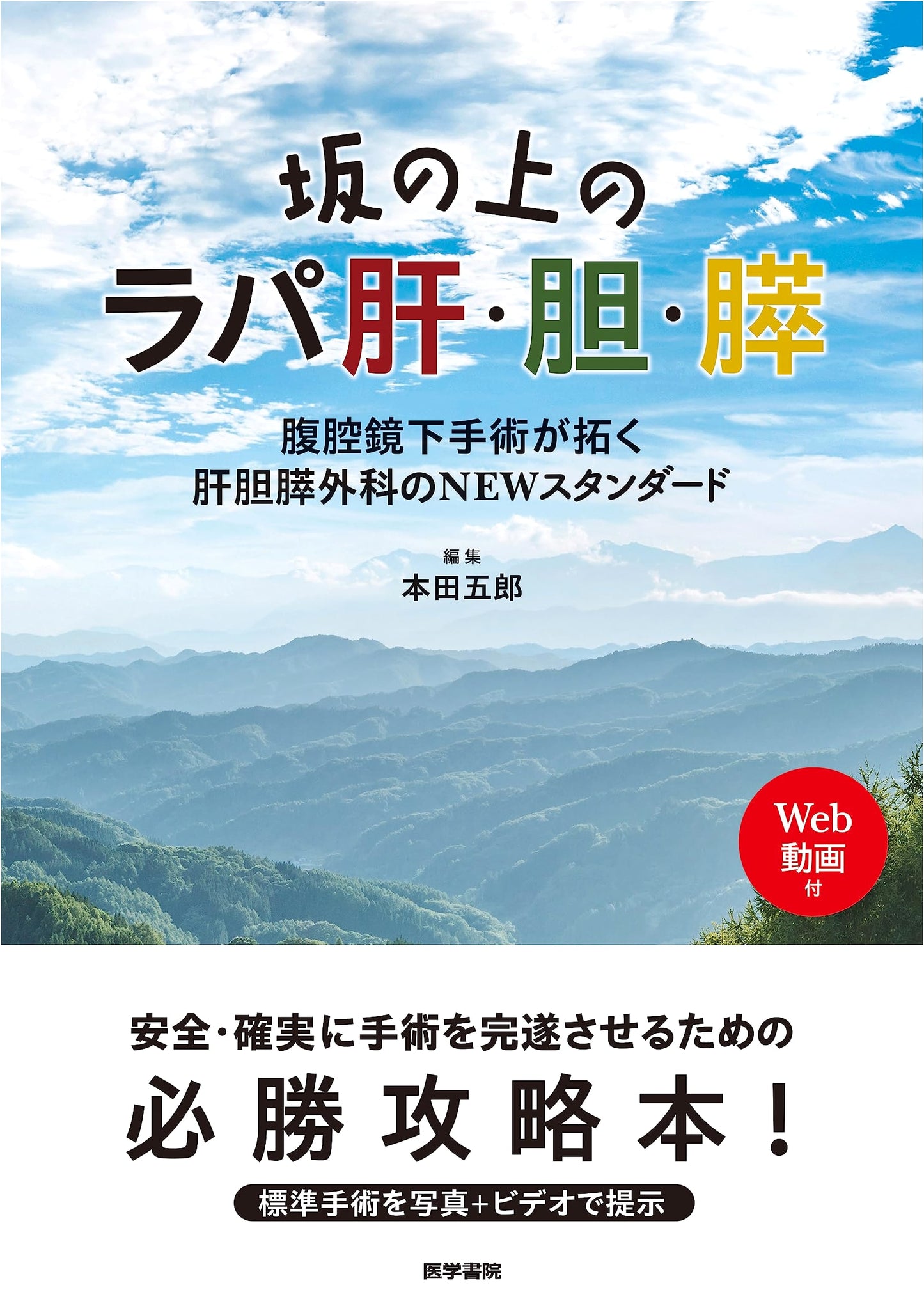 Saka no Ue no Rapa: New Standards in HBP Laparoscopic Surgery (with Web Videos)