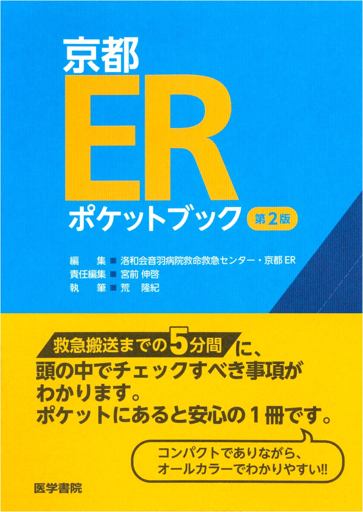 Kyoto ER Pocketbook, 2nd Edition by Takaki Ara