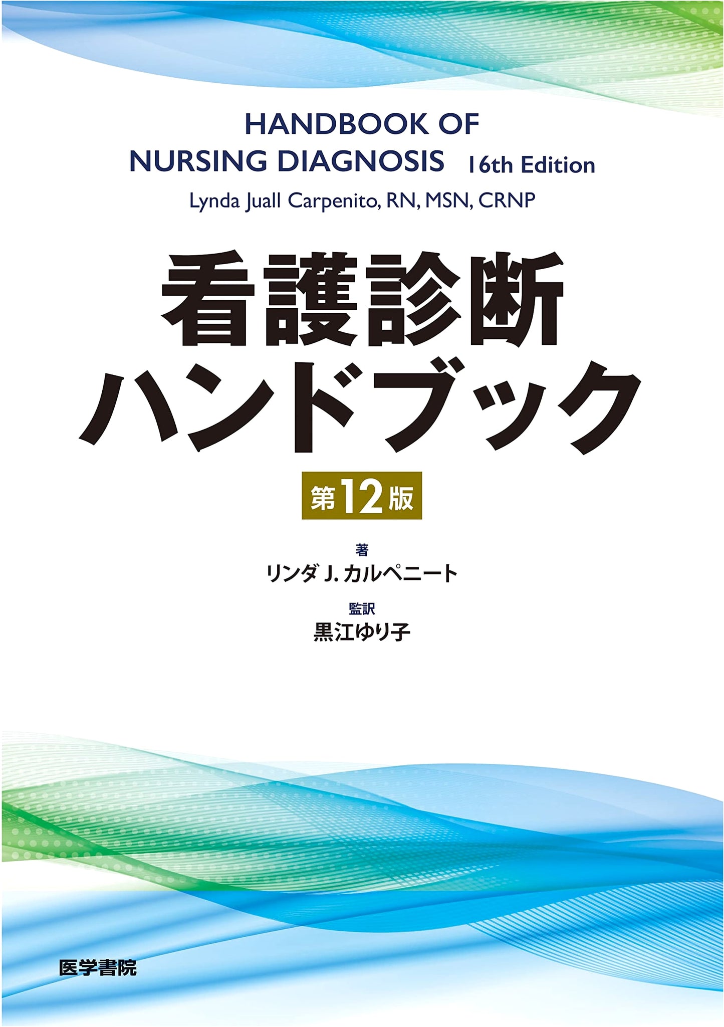 Nursing Diagnosis Handbook, 12th Edition
