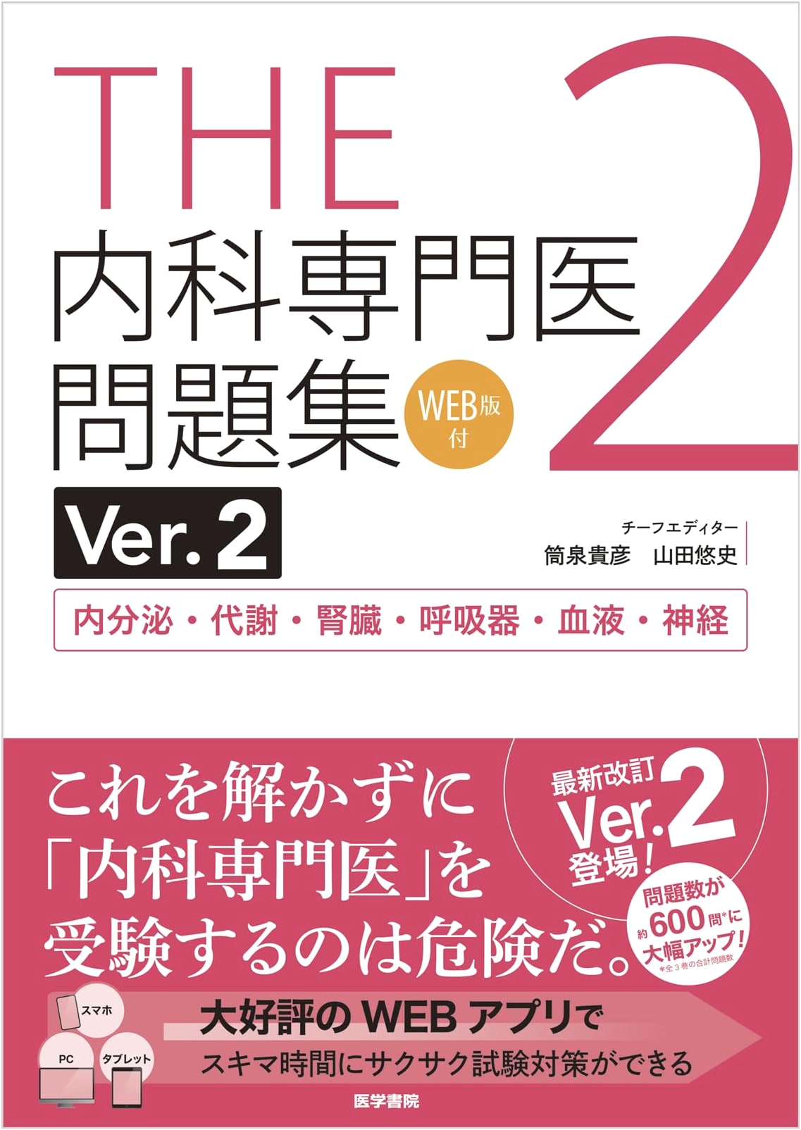 THE Internal Medicine Specialist Exam Questions Ver.2 Vol.2 with Web Edition