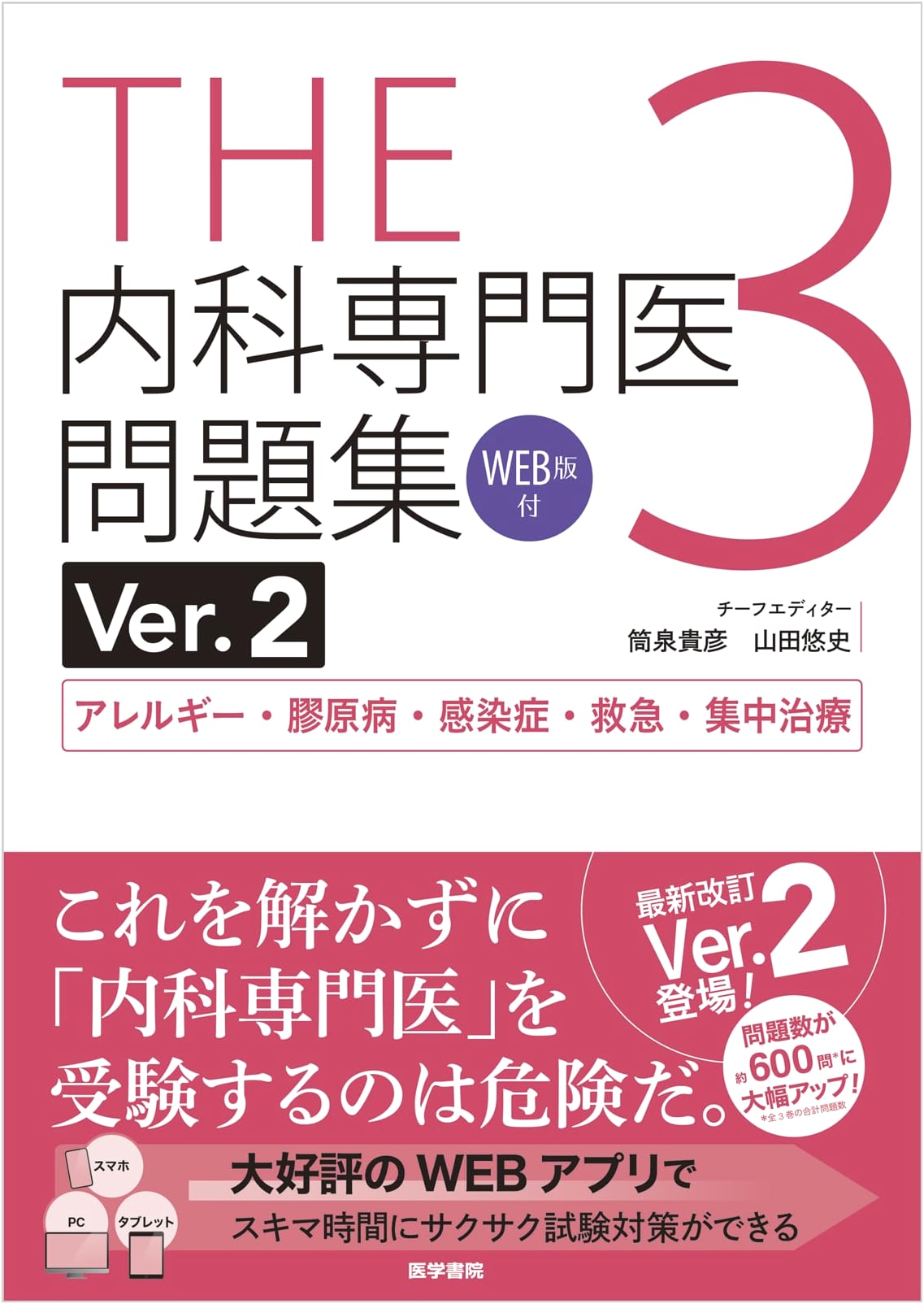 The Internal Medicine Specialist Question Collection Ver. 2.3: Allergy, Collagen, Infection