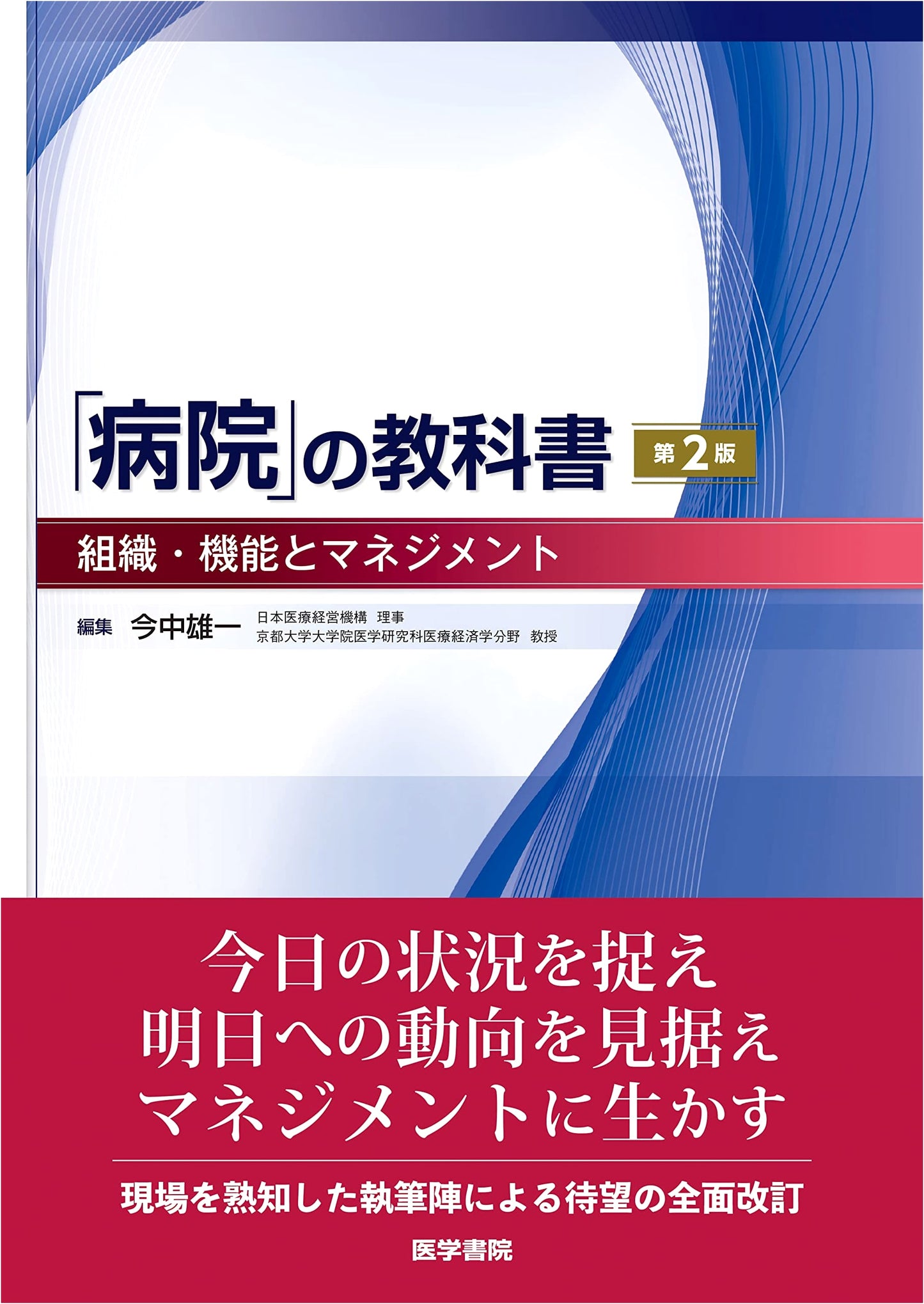 The Hospital Textbook, 2nd Edition: Organization, Function, and Management