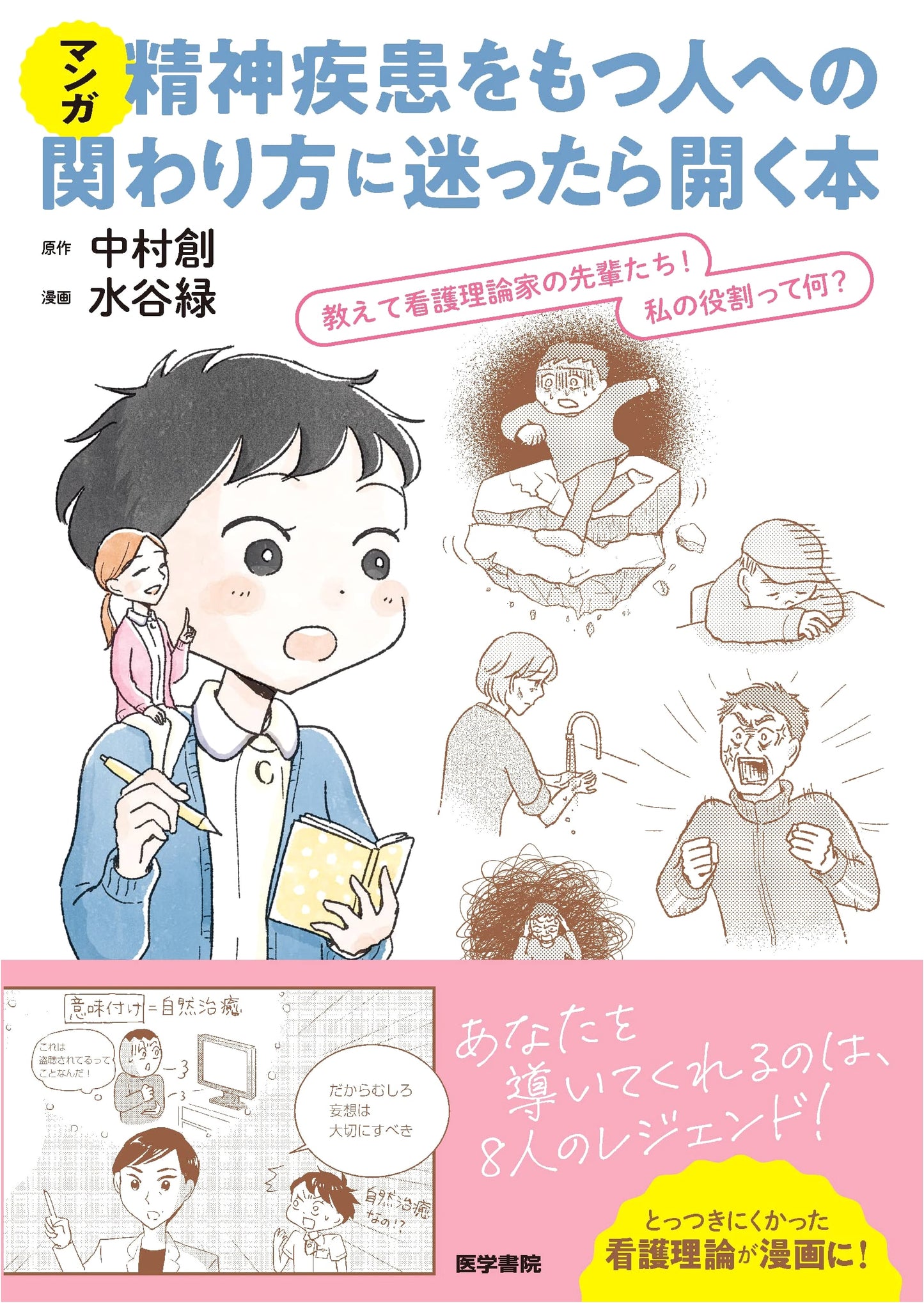 Manga Guide: Helping People with Mental Illness - A Nurse Theorist's Guide by Midori Mizutani