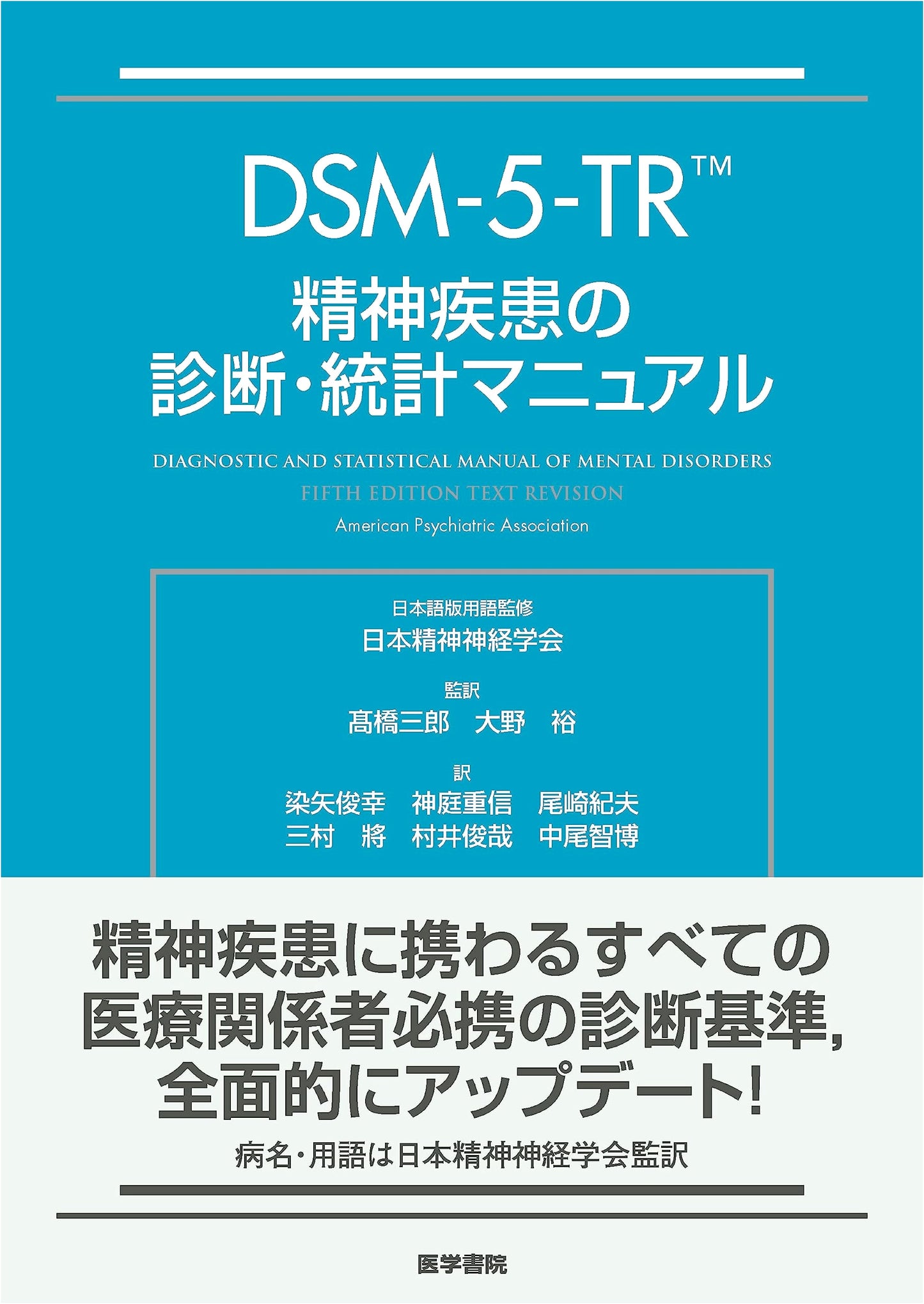 DSM-5-TR: Diagnostic and Statistical Manual of Mental Disorders
