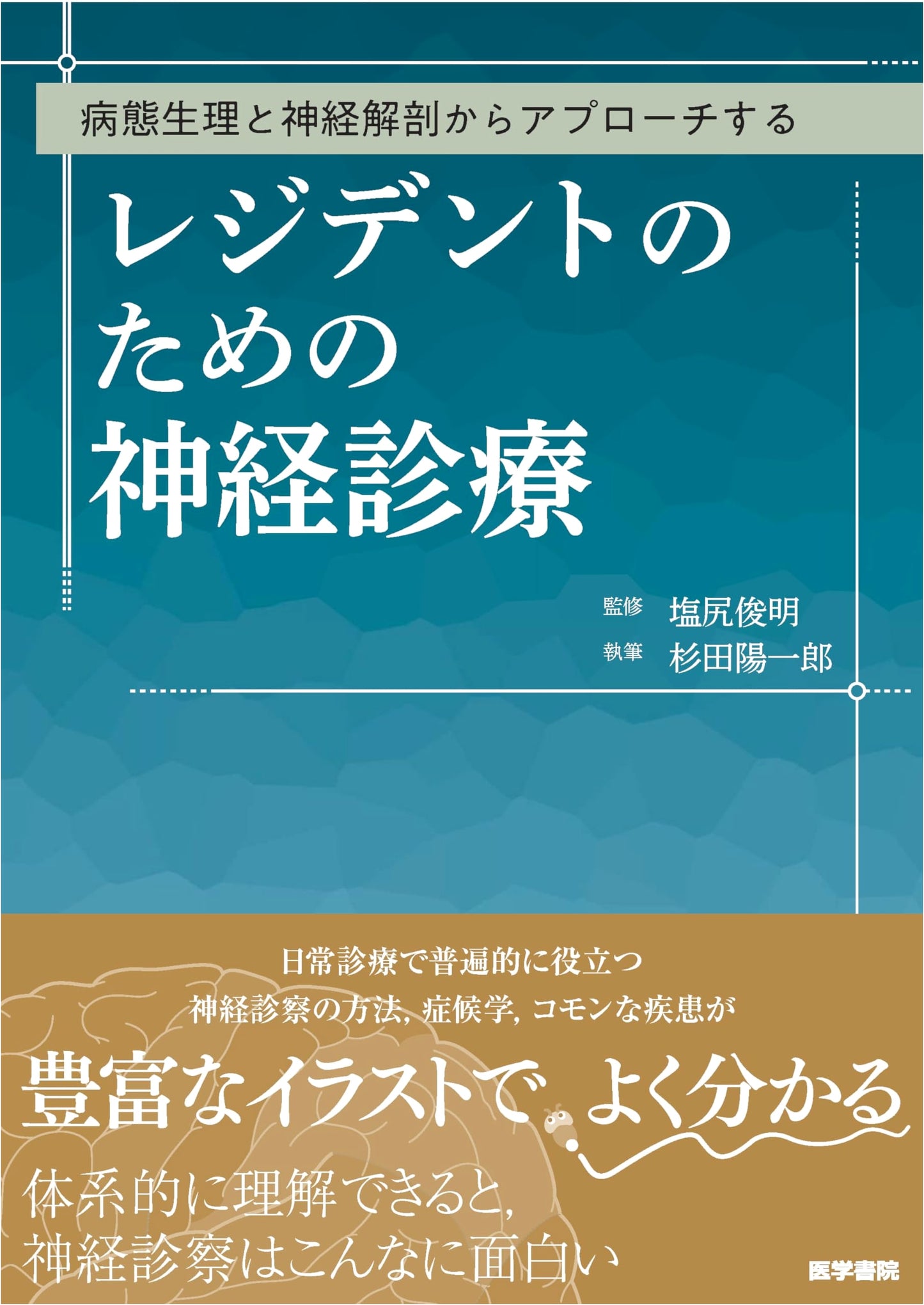 Neurology for Residents: A Pathophysiological and Neuroanatomical Approach by Yoichiro Sugita