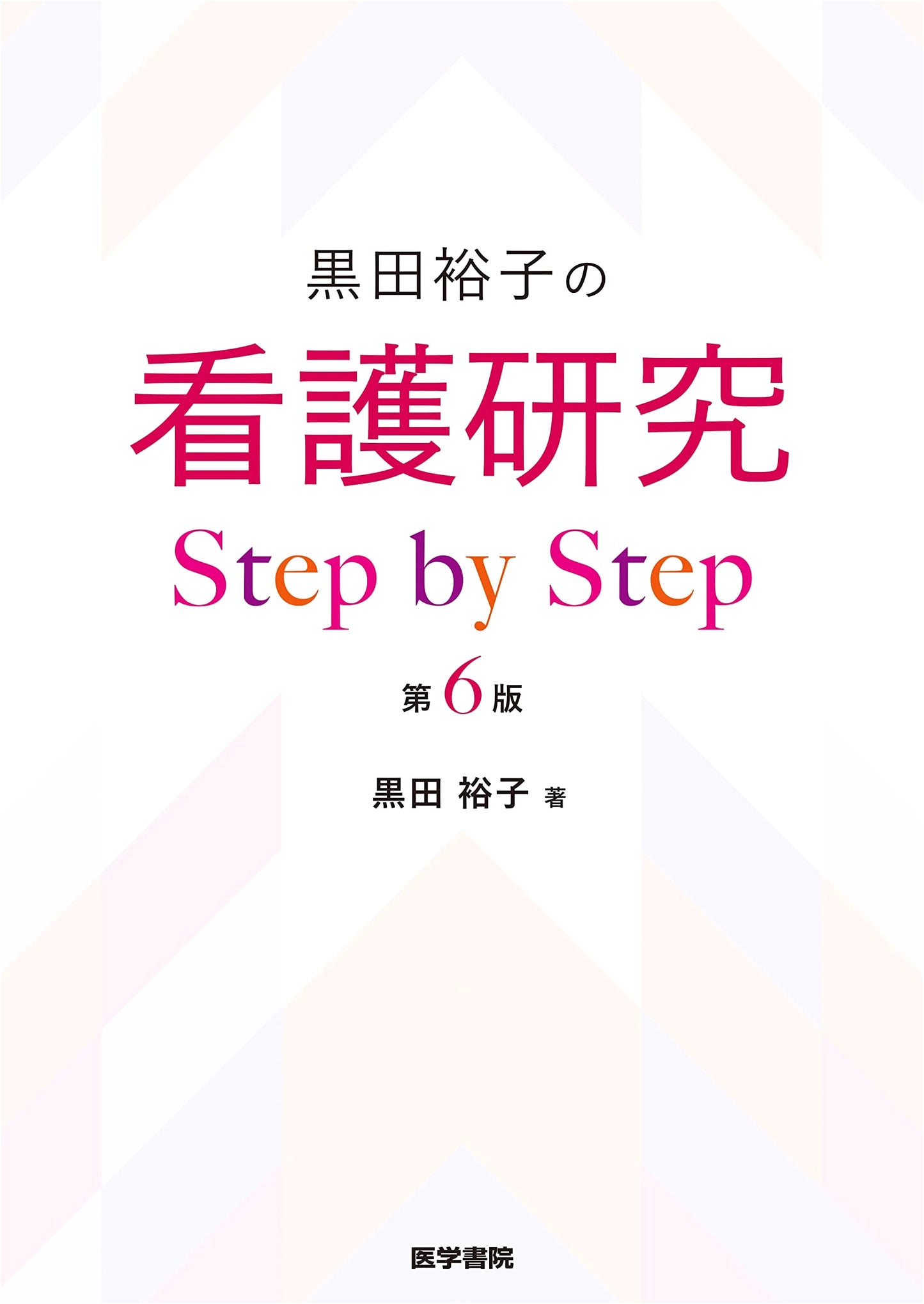 Yuko Kuroda's Nursing Research Step by Step, 6th Edition