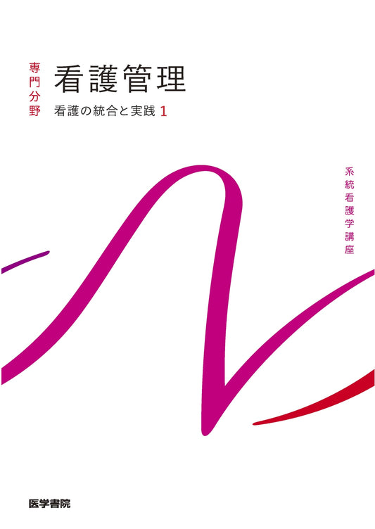 Systematic Nursing Course: Integration & Practice Vol. 1 - Nursing Management, 11th Edition