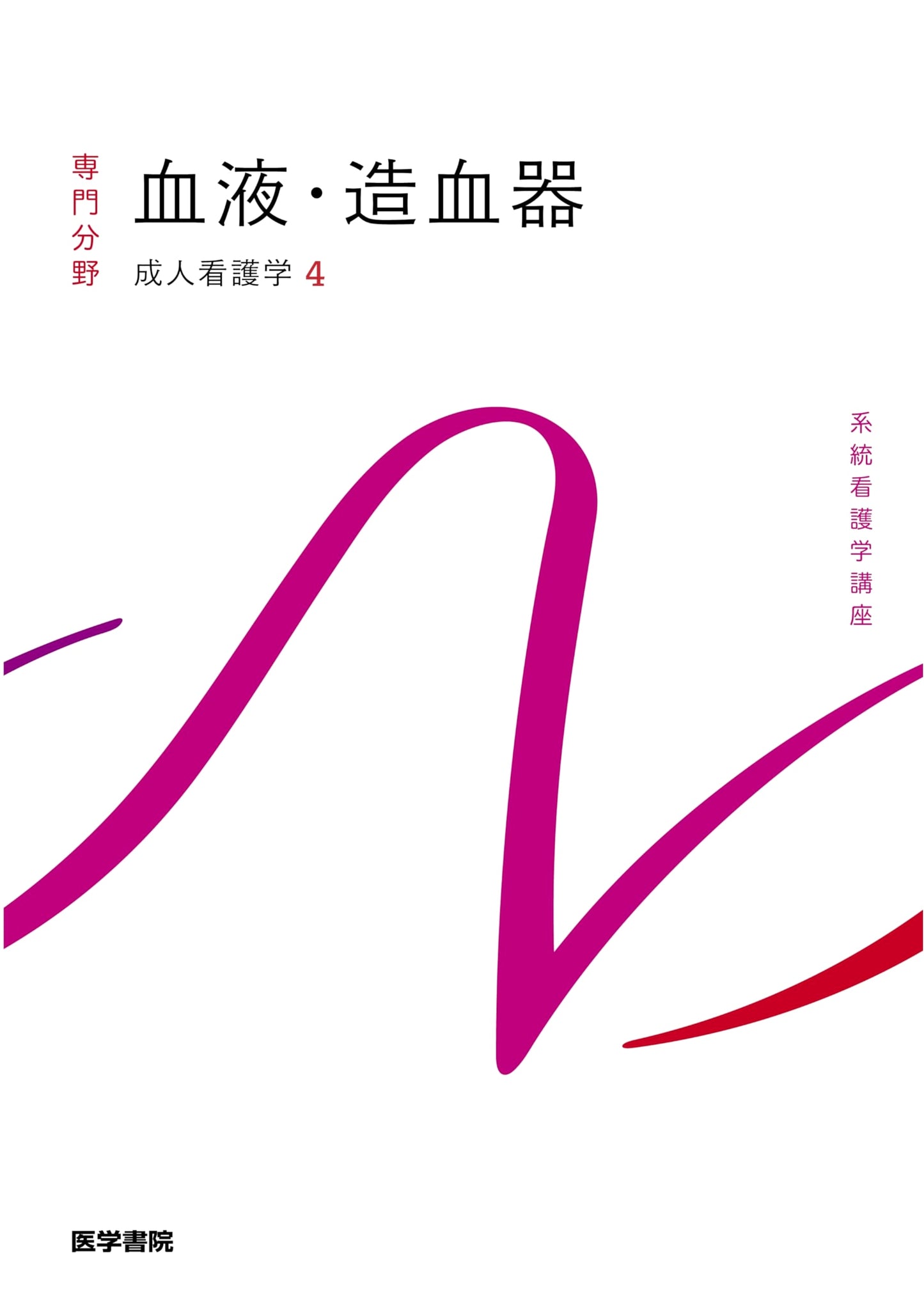 Adult Nursing [4] Blood & Hematopoietic System, 16th Ed. (Systematic Nursing Course)
