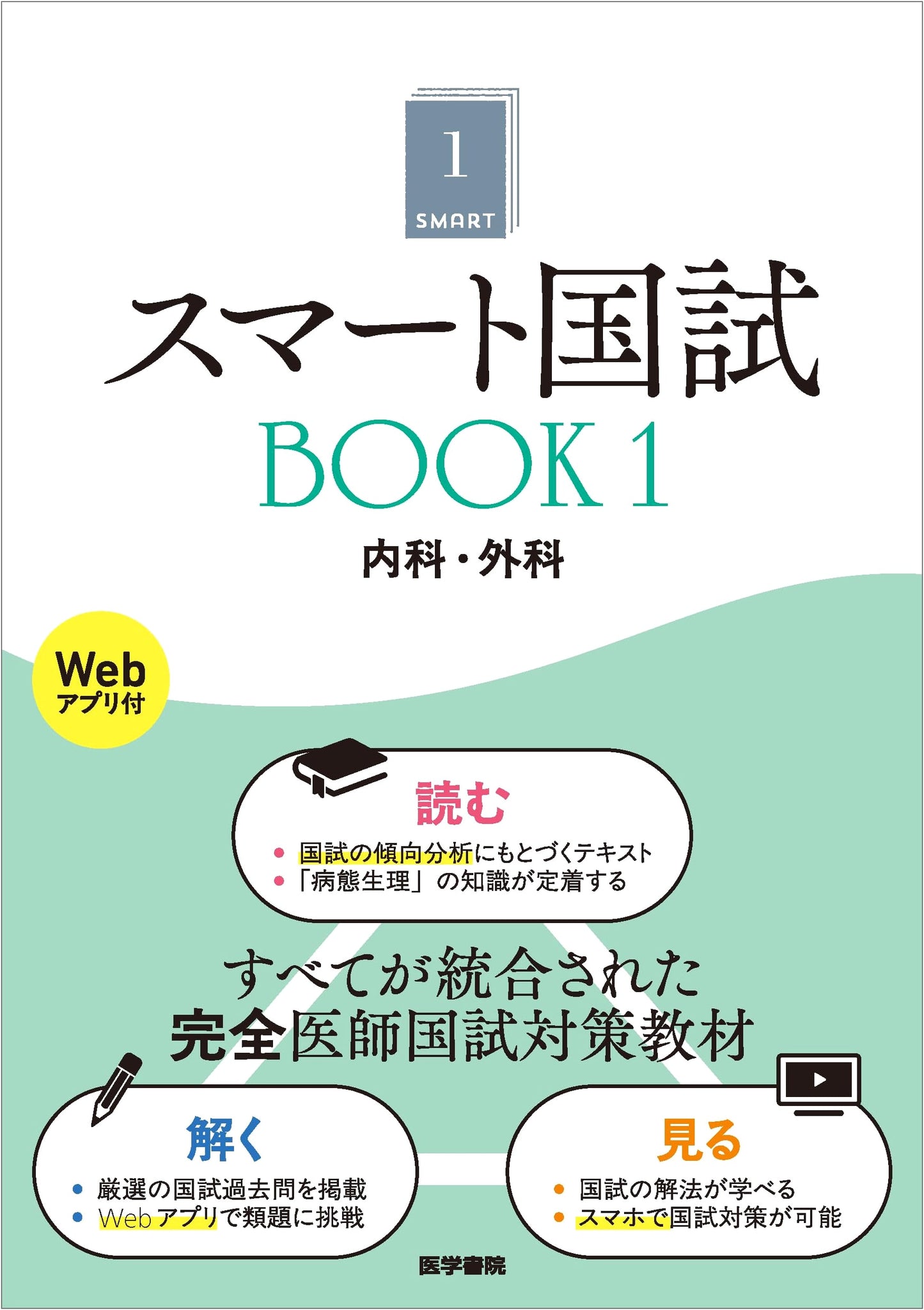 Smart Kokushi Book 1: Internal Medicine & Surgery (Includes Web App)