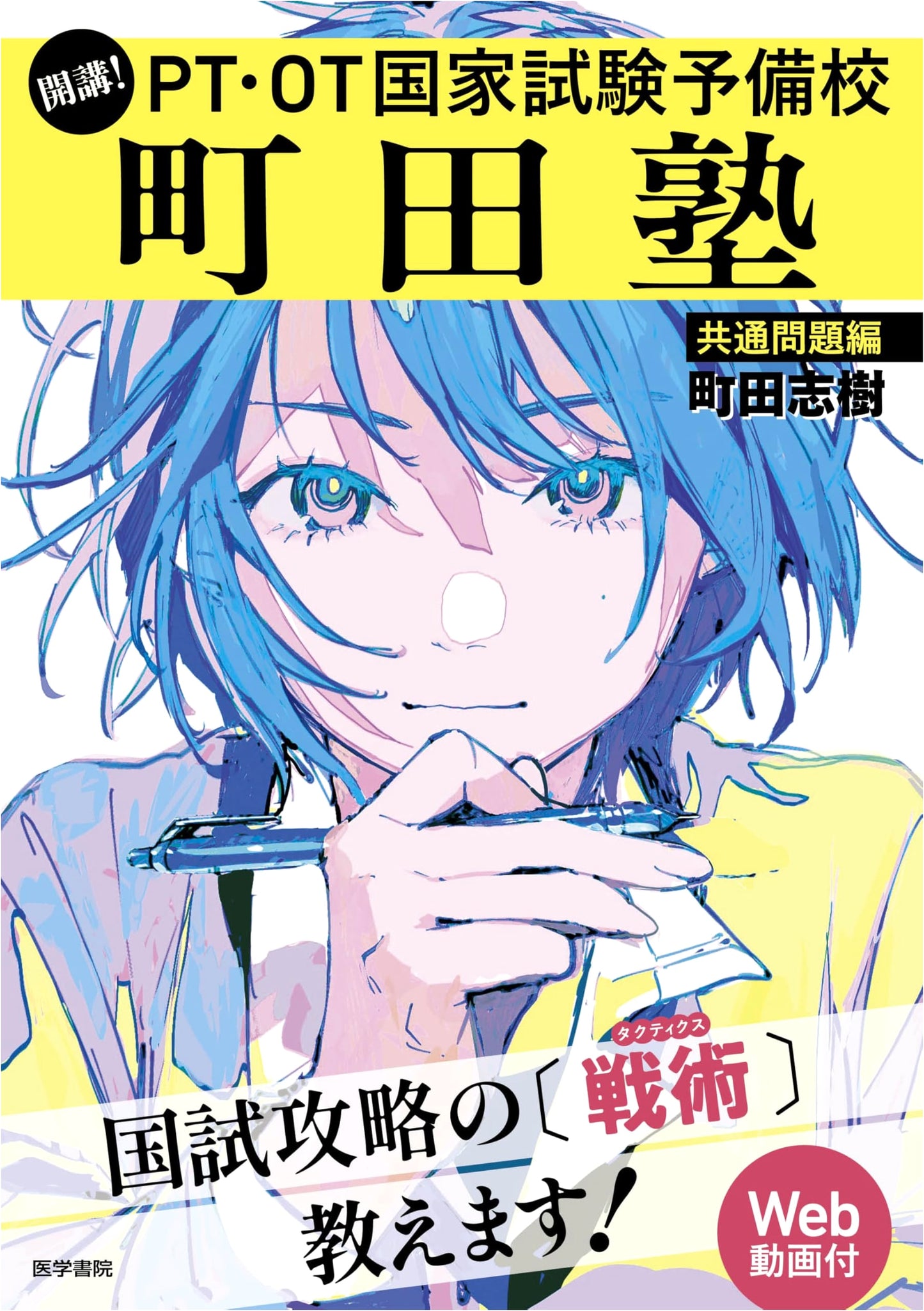 Machida Juku: PT/OT National Exam Prep - Common Problems Edition (with Web Videos)