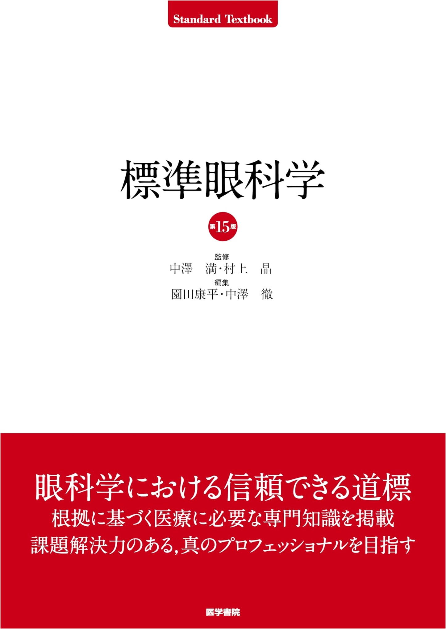 Standard Ophthalmology: 15th Edition
