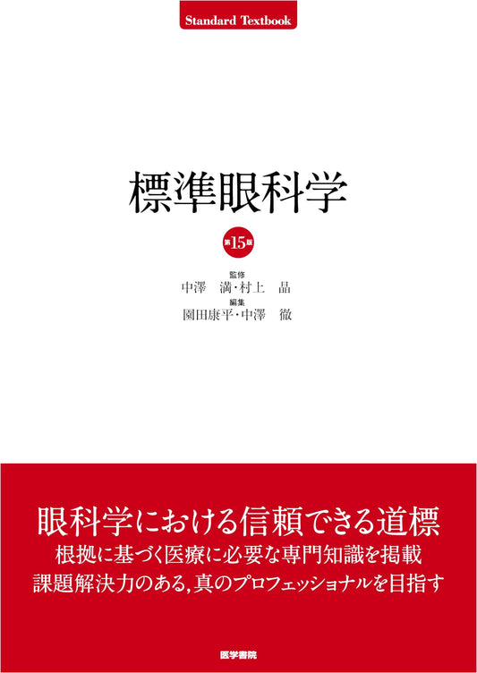 Standard Ophthalmology: 15th Edition