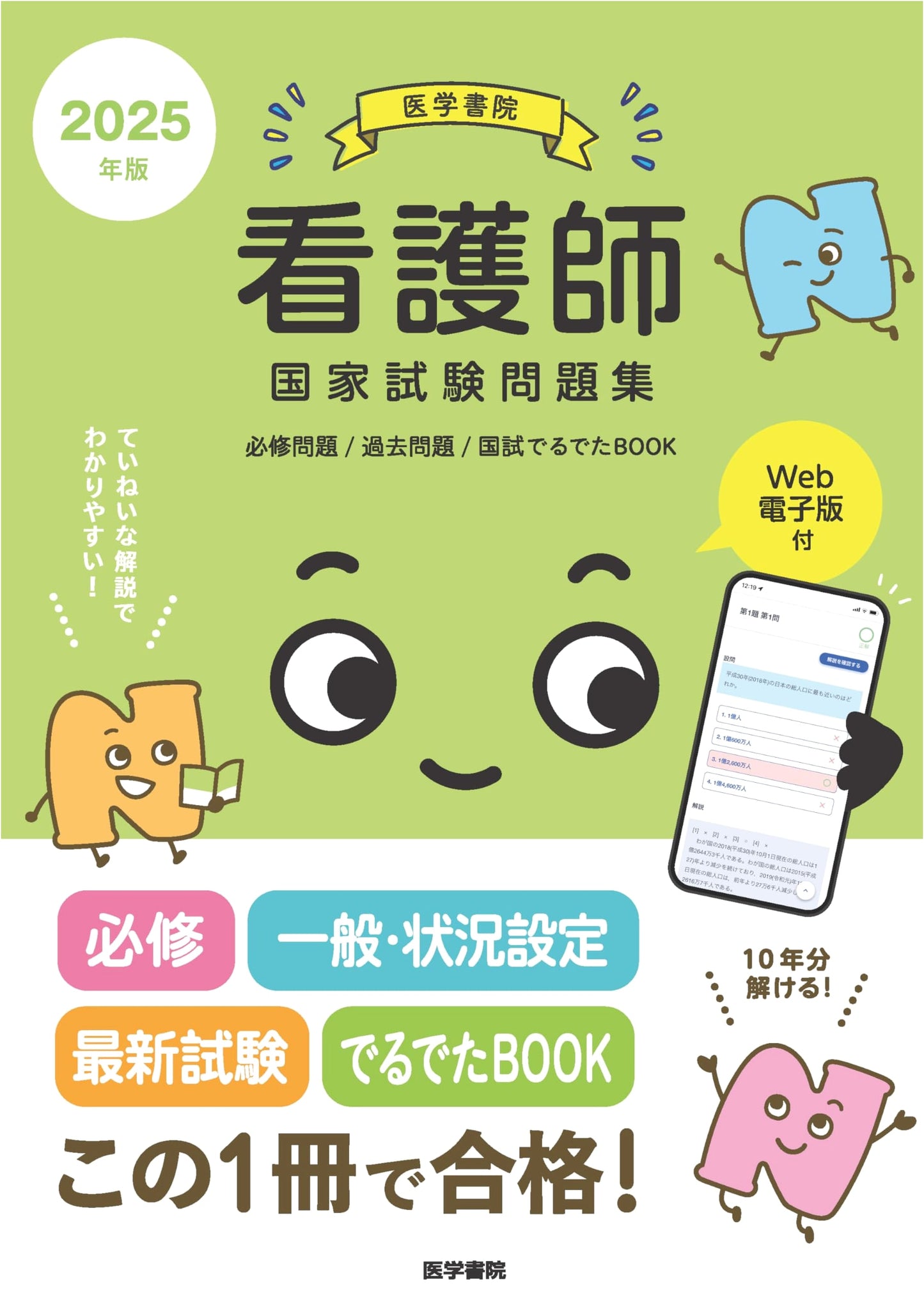 2025 National Nurse Exam Prep: Essential Questions & Past Papers by Igaku-Shoin (Web Edition Incl.)