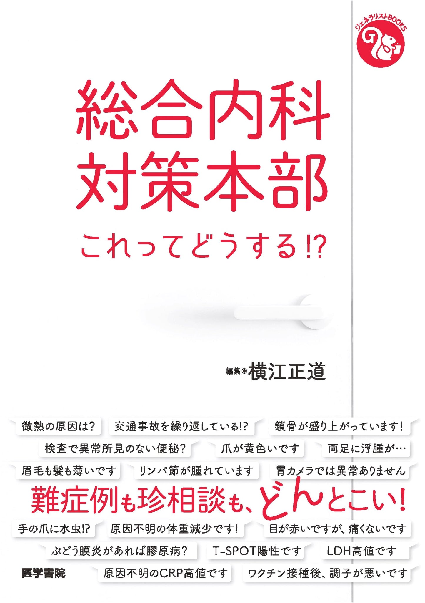 Generalist Books: Comprehensive Internal Medicine Countermeasures - What Do I Do?!