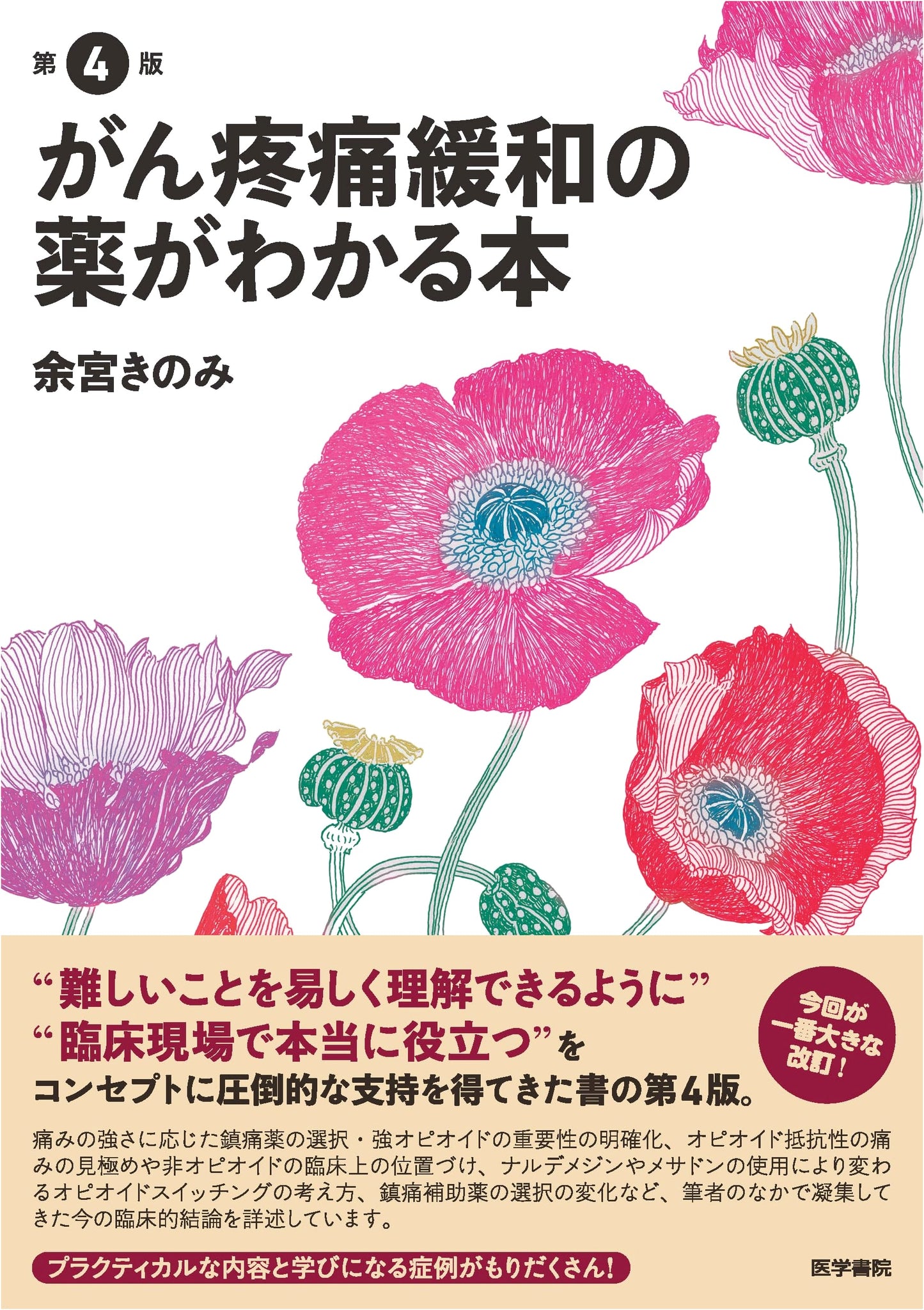 Understanding Medications for Cancer Pain Relief, 4th Edition