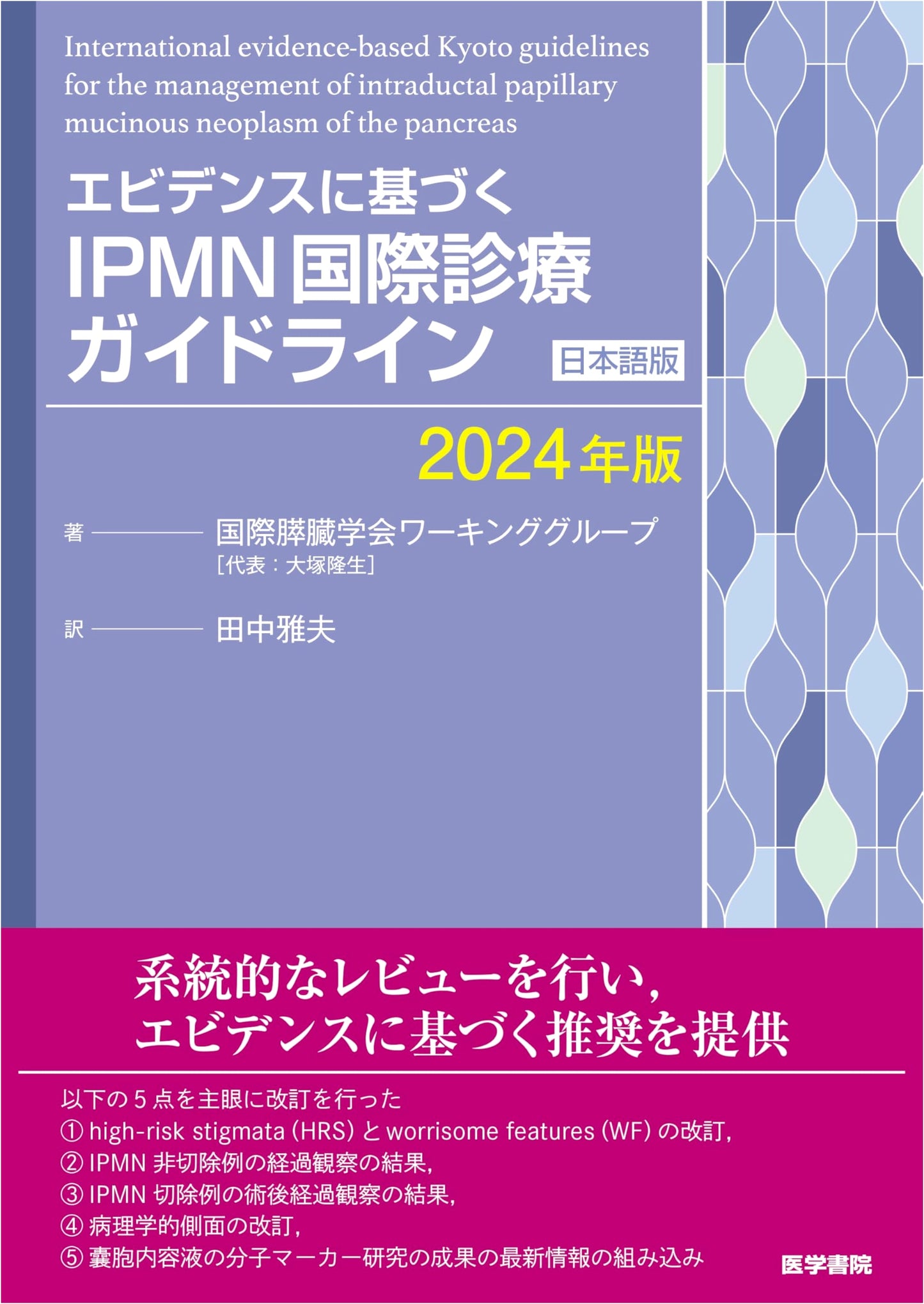 Evidence-Based IPMN International Clinical Practice Guideline (2024 Japanese Edition)