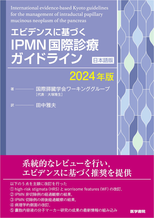 Evidence-Based IPMN International Clinical Practice Guideline (2024 Japanese Edition)