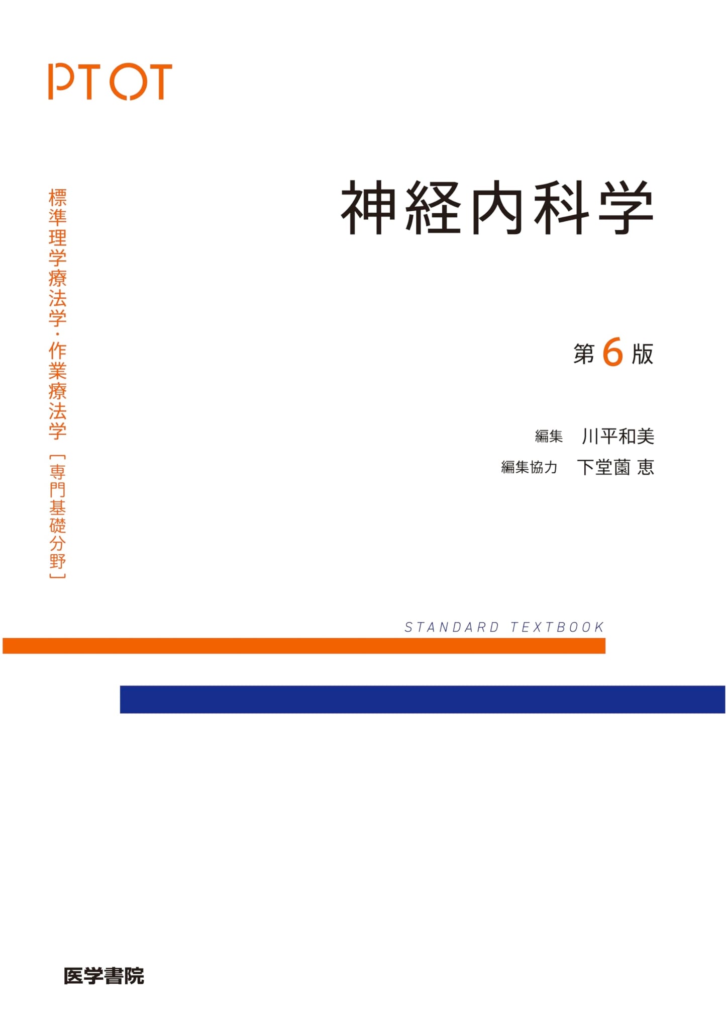 Neurology 6th Ed. (Standard Physical & Occupational Therapy Basic Fields)