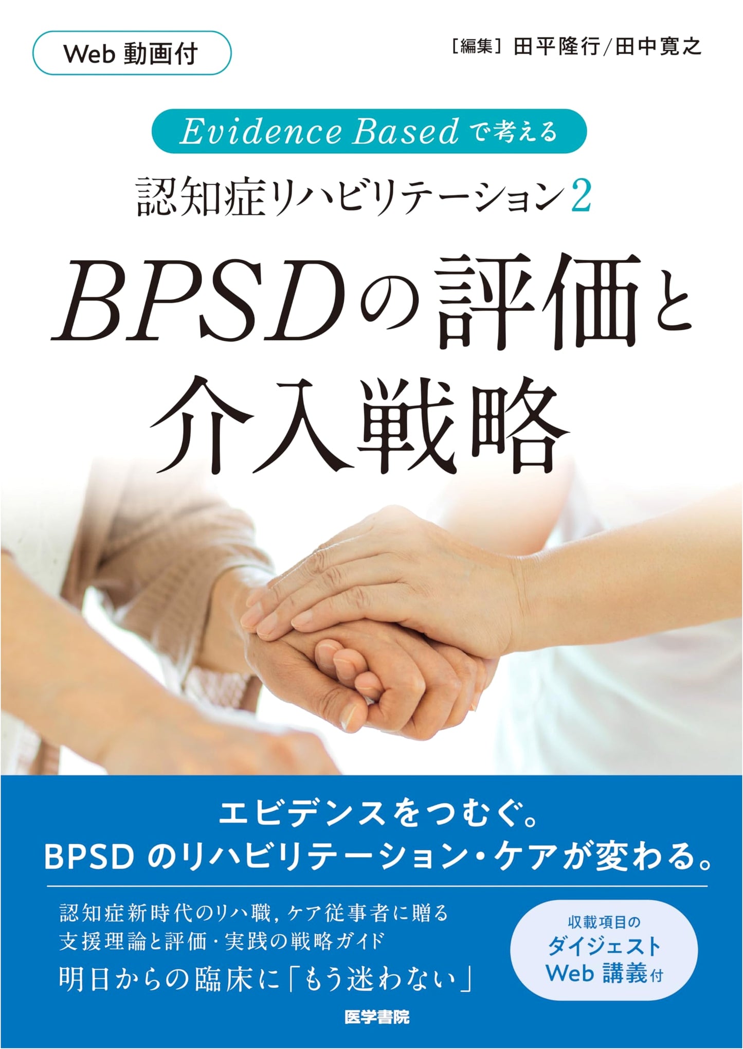 Evidence-Based Dementia Rehabilitation 2: BPSD Assessment & Intervention Strategies