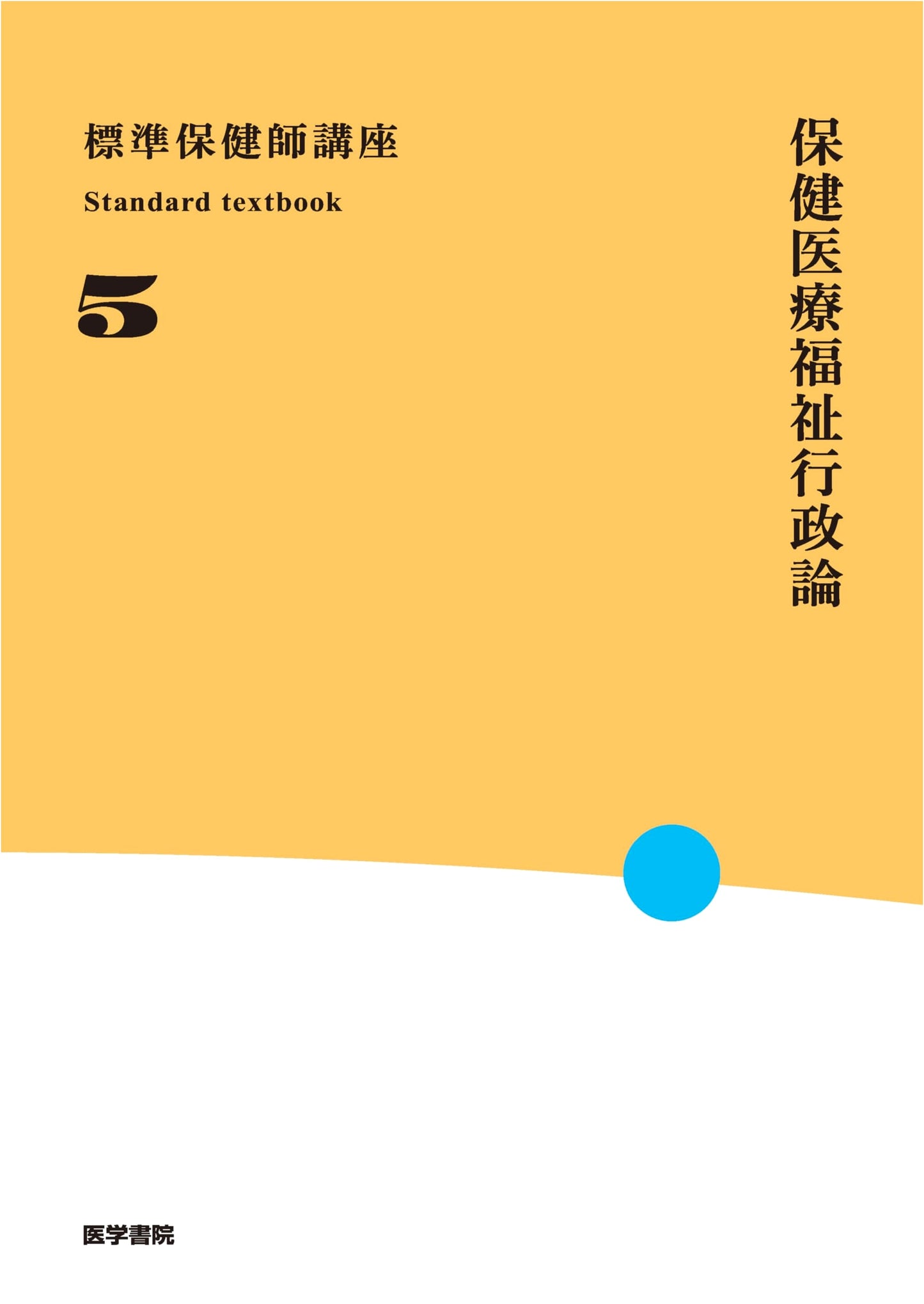 Health, Medical, and Welfare Administration Theory, 6th Edition (Standard Public Health Nurse Course Vol. 5)