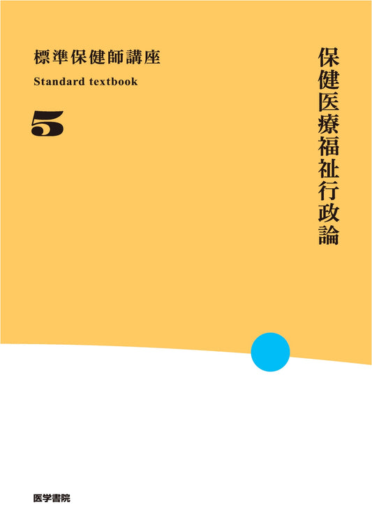 Health, Medical, and Welfare Administration Theory, 6th Edition (Standard Public Health Nurse Course Vol. 5)