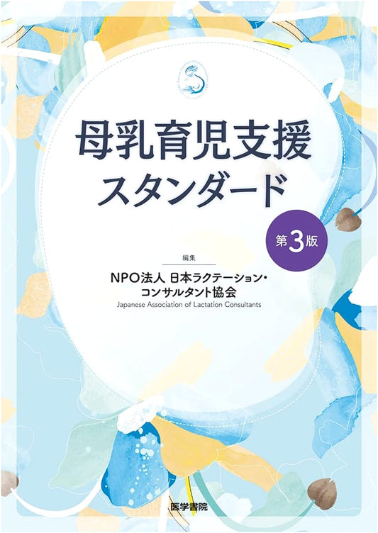 Breastfeeding Support Standards, 3rd Edition by Japan Lactation Consultant Association