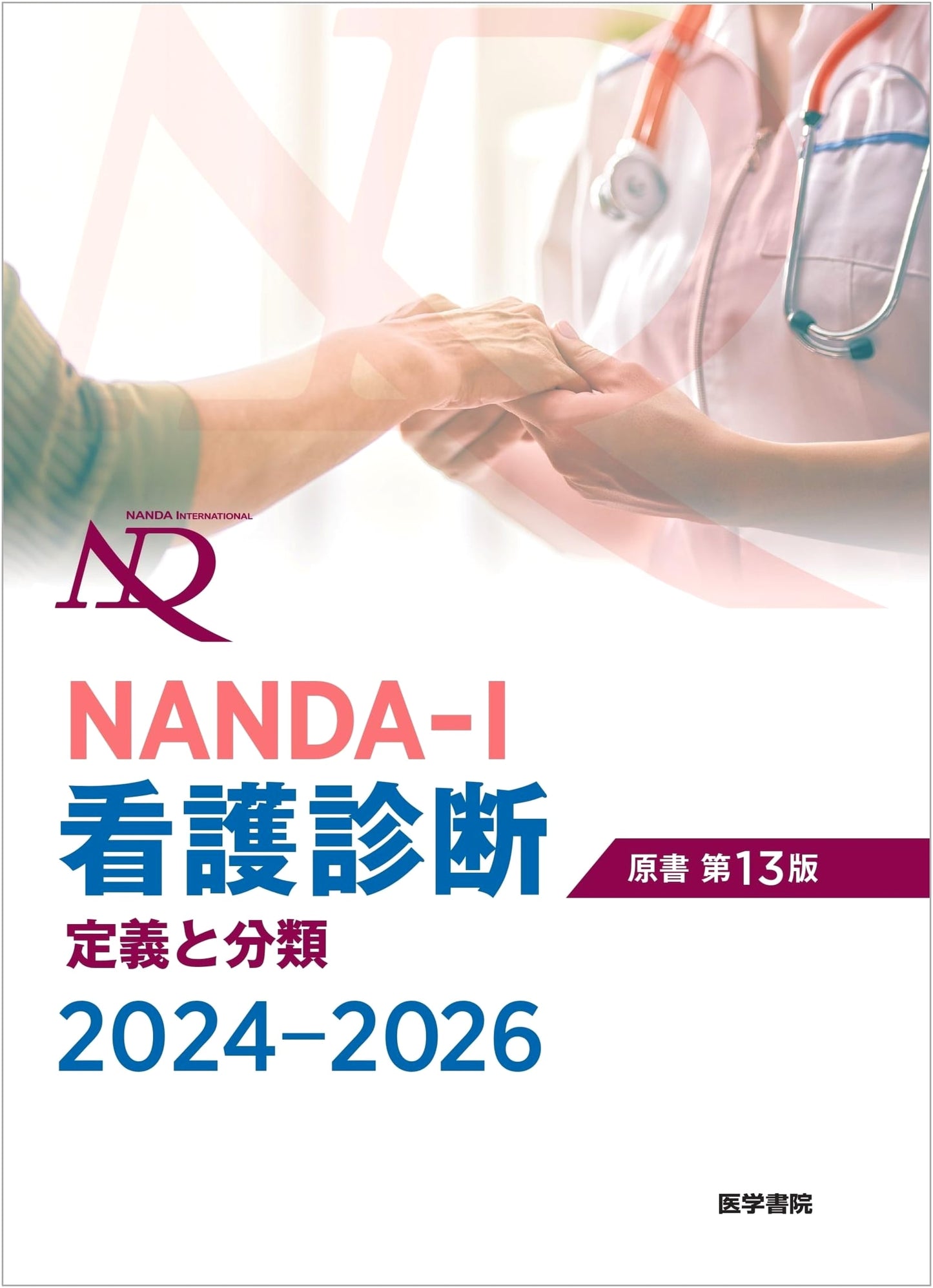 NANDA-I Nursing Diagnoses: Definitions and Classification 2024-2026, 13th Ed.