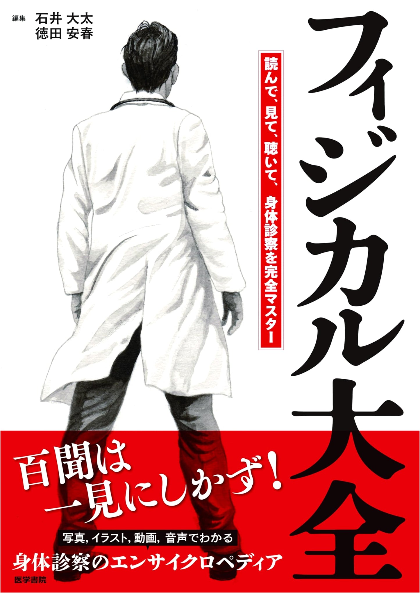 The Complete Physical Examination: Read, Watch, Listen, and Master Physical Diagnosis